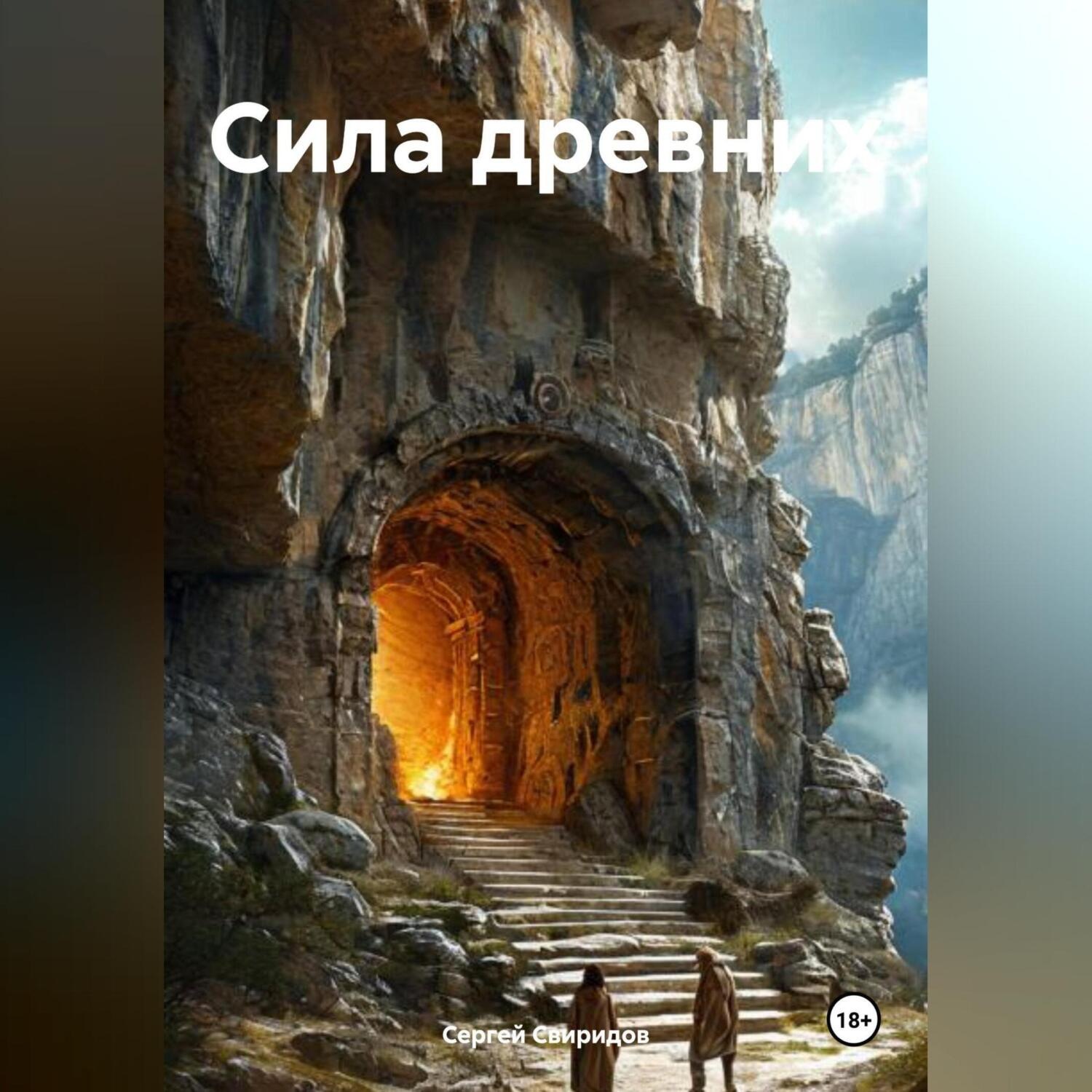 Обложка книги «Сила древних»