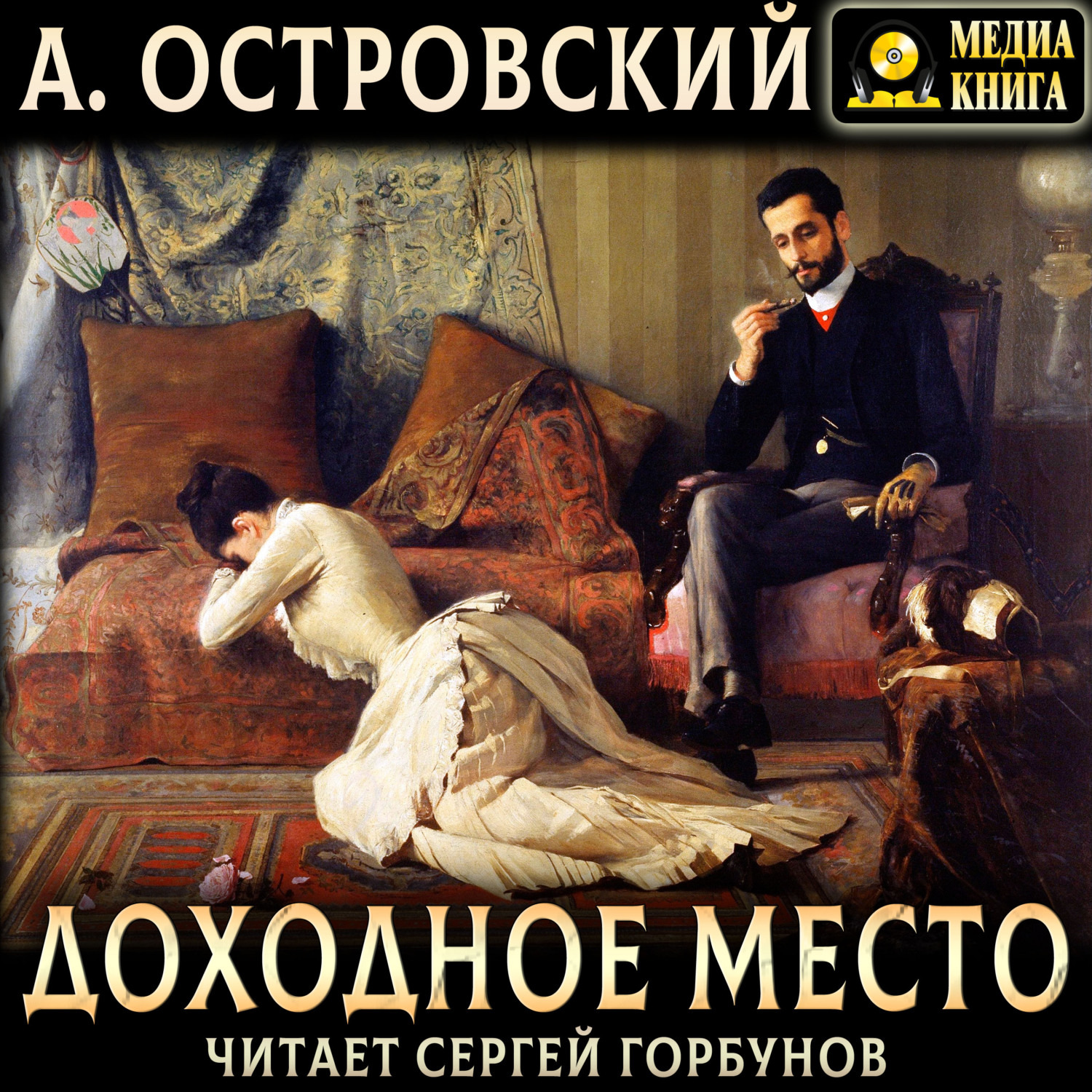 Обложка книги «Доходное место»