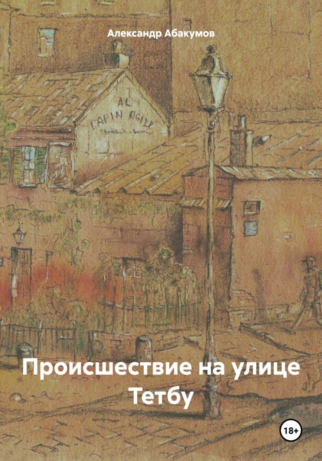 Обложка книги «Происшествие на улице Тетбу»