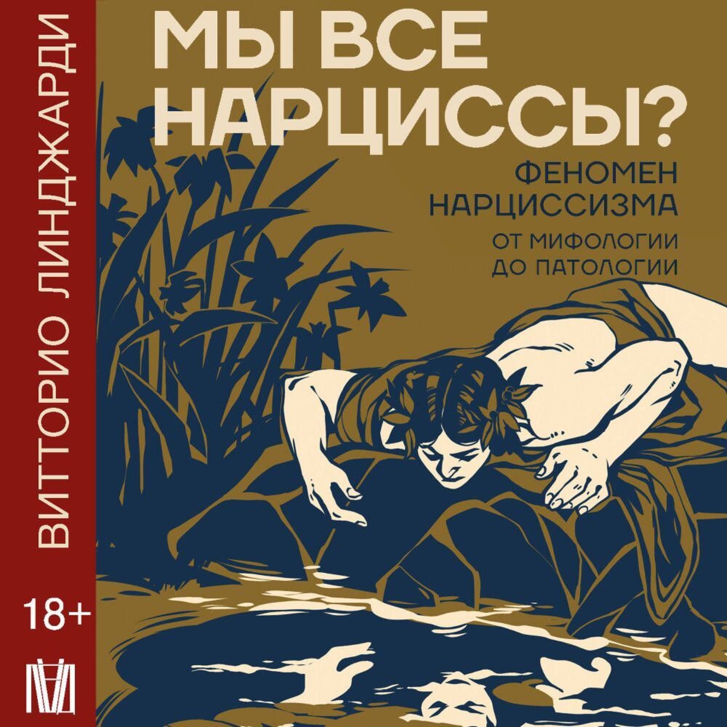 Обложка книги «Мы все нарциссы? Феномен нарциссизма от мифологии до патологии»