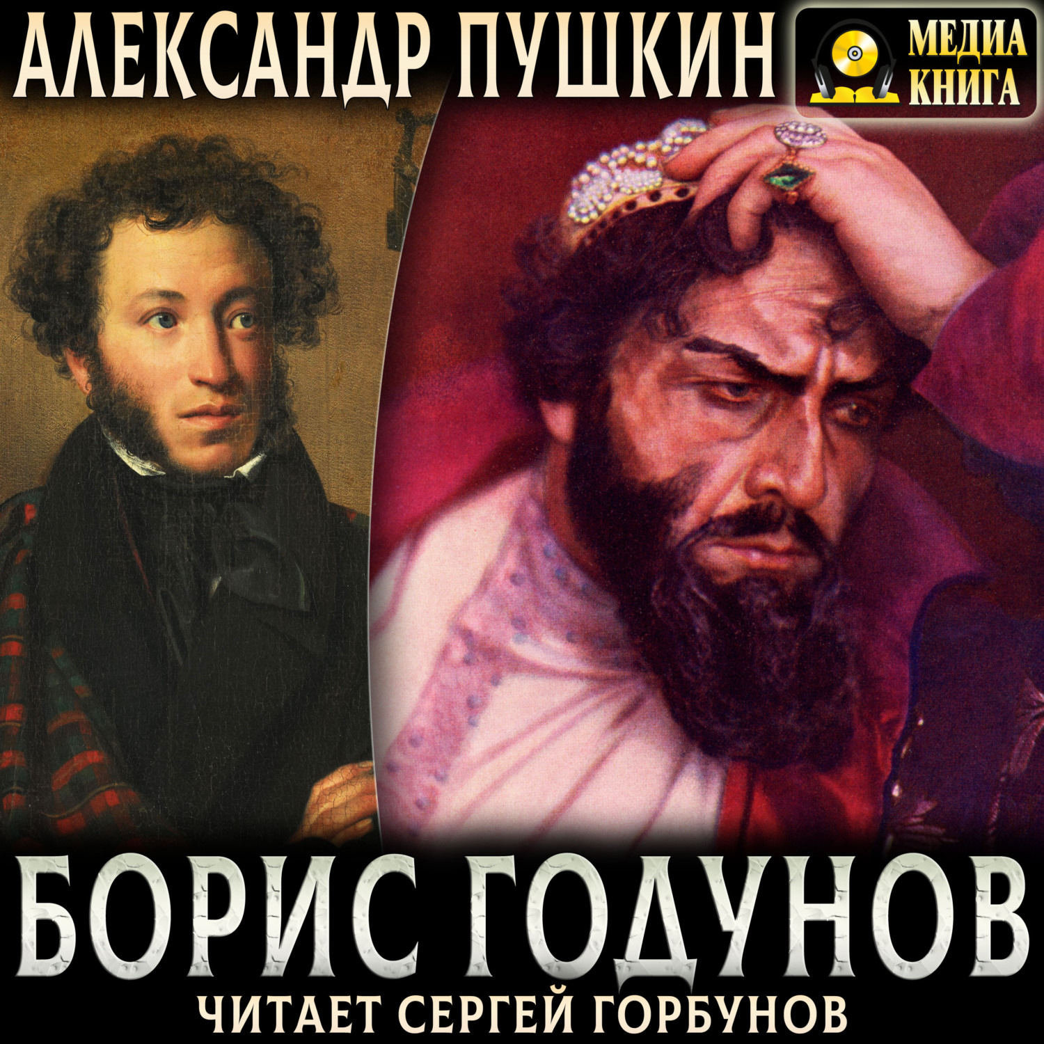 Обложка книги «Борис Годунов»
