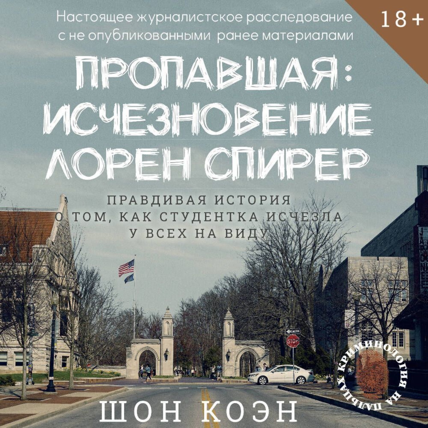 Обложка книги «Пропавшая: Исчезновение Лорен Спирер. Правдивая история о том, как студентка исчезла у всех на виду»
