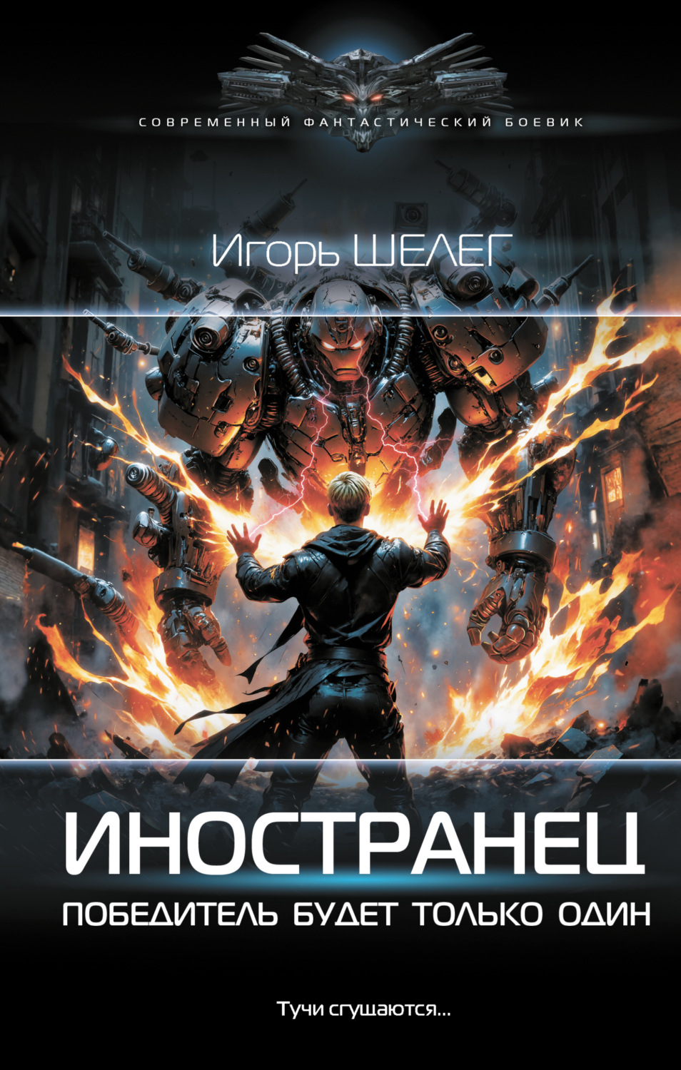Обложка книги «Иностранец. Победитель будет только один»