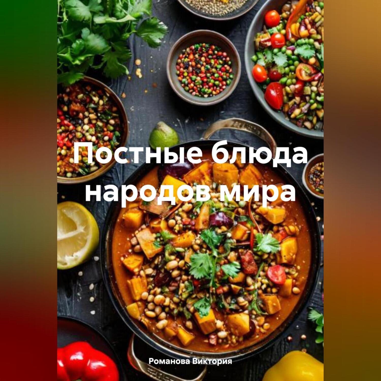 Обложка книги «Постные блюда народов мира»