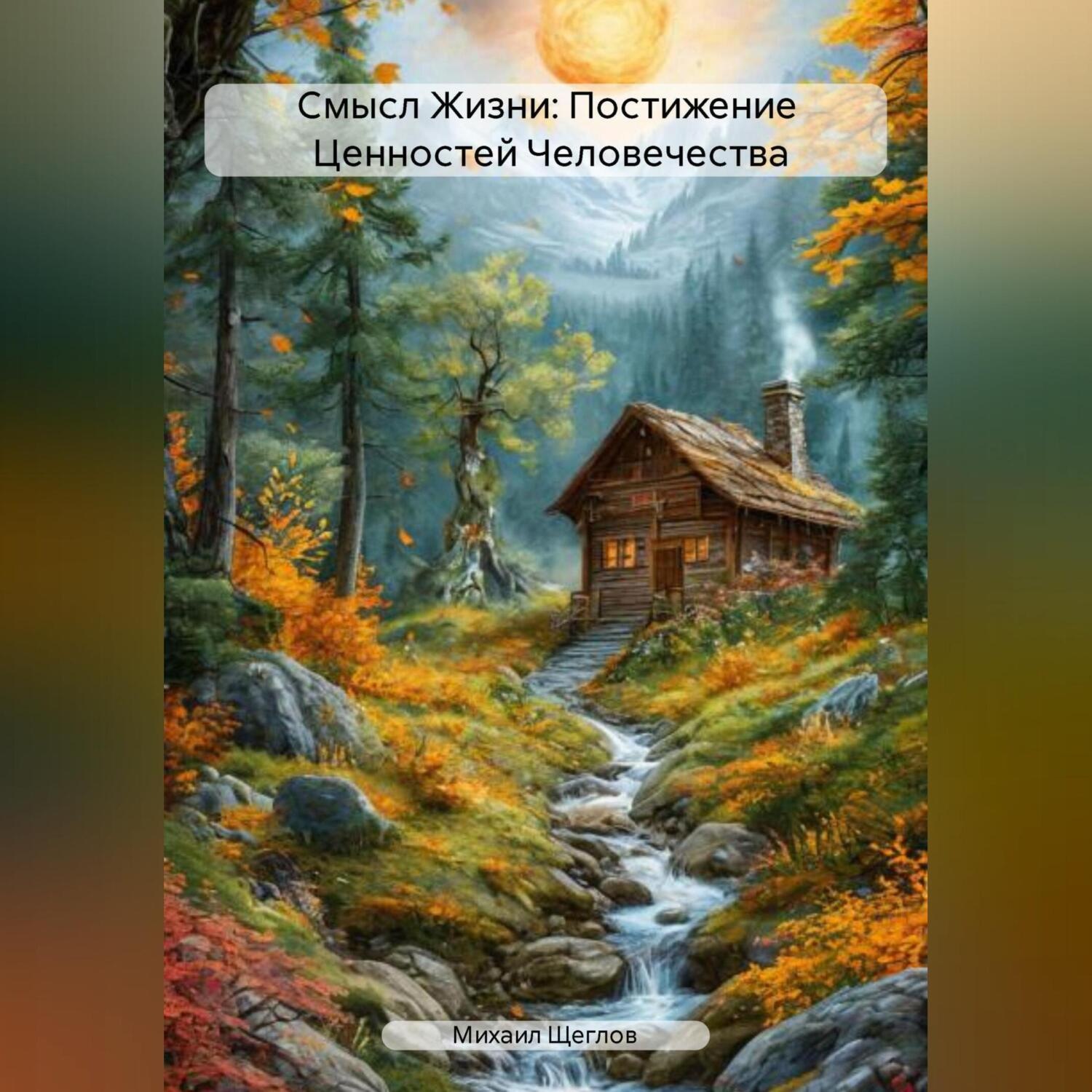 Обложка книги «Смысл Жизни: Постижение Ценностей Человечества»