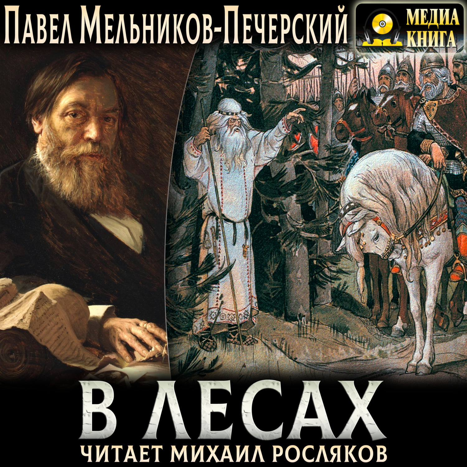 Обложка книги «В лесах»
