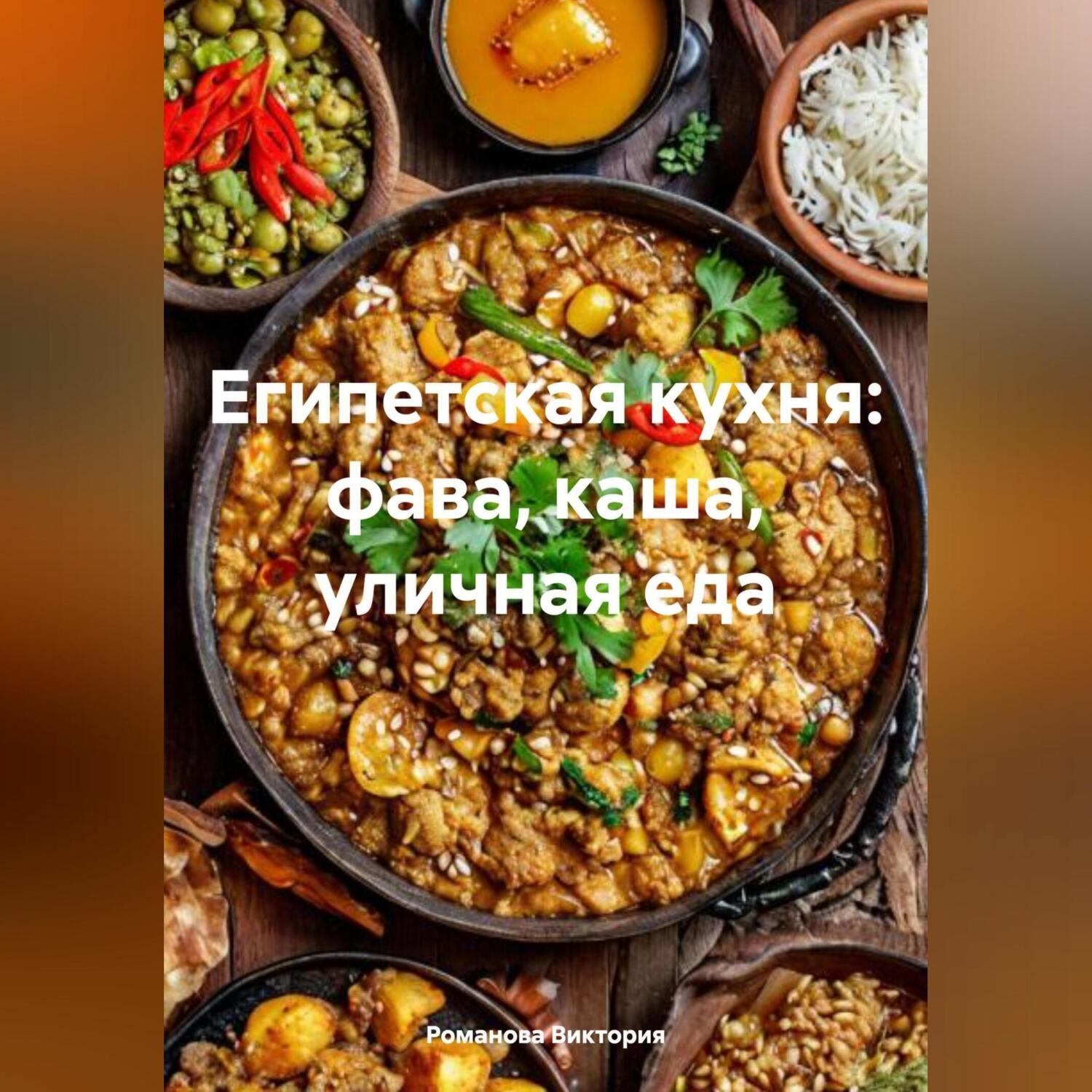 Обложка книги «Египетская кухня: фава, каша, уличная еда»