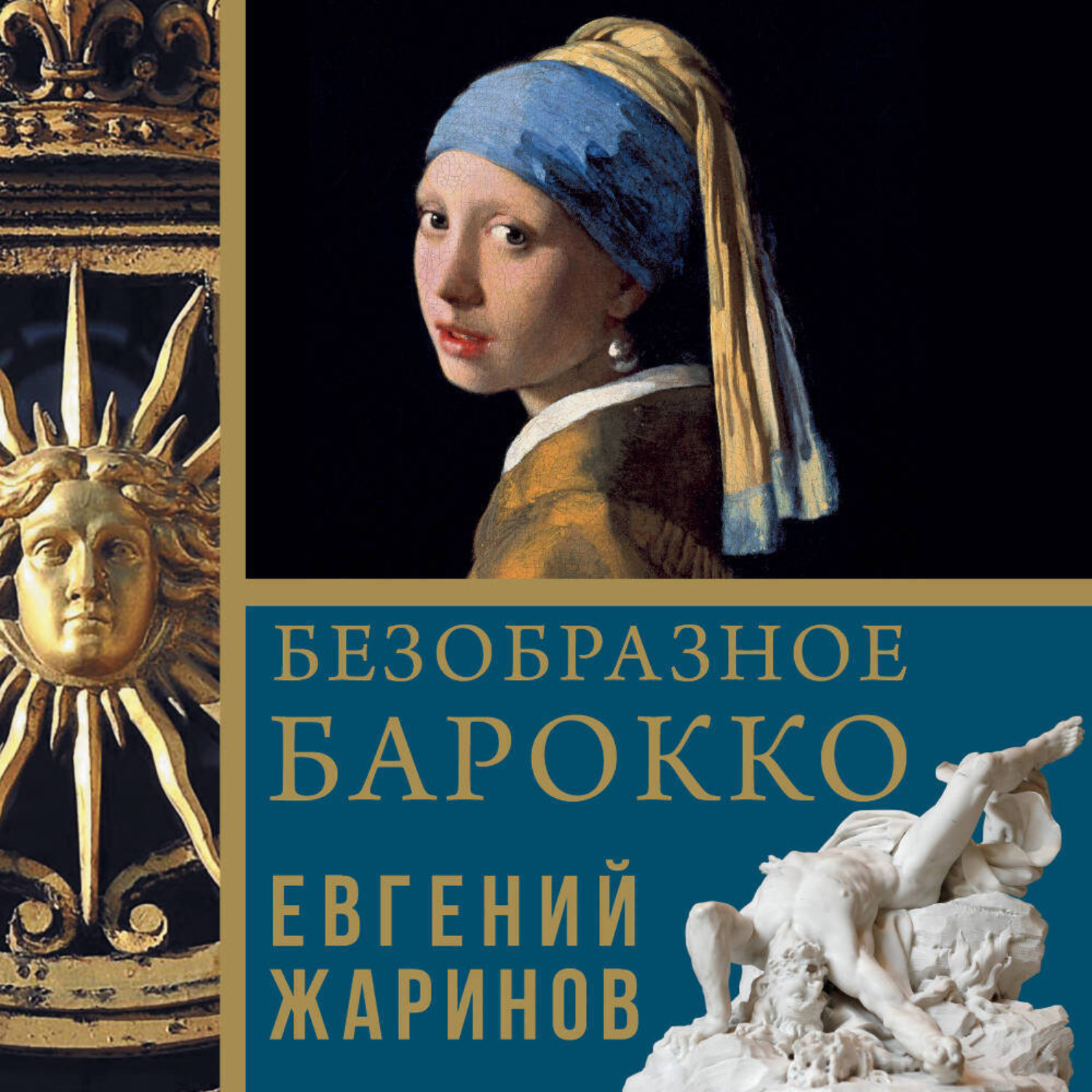 Обложка книги «Безобразное барокко»