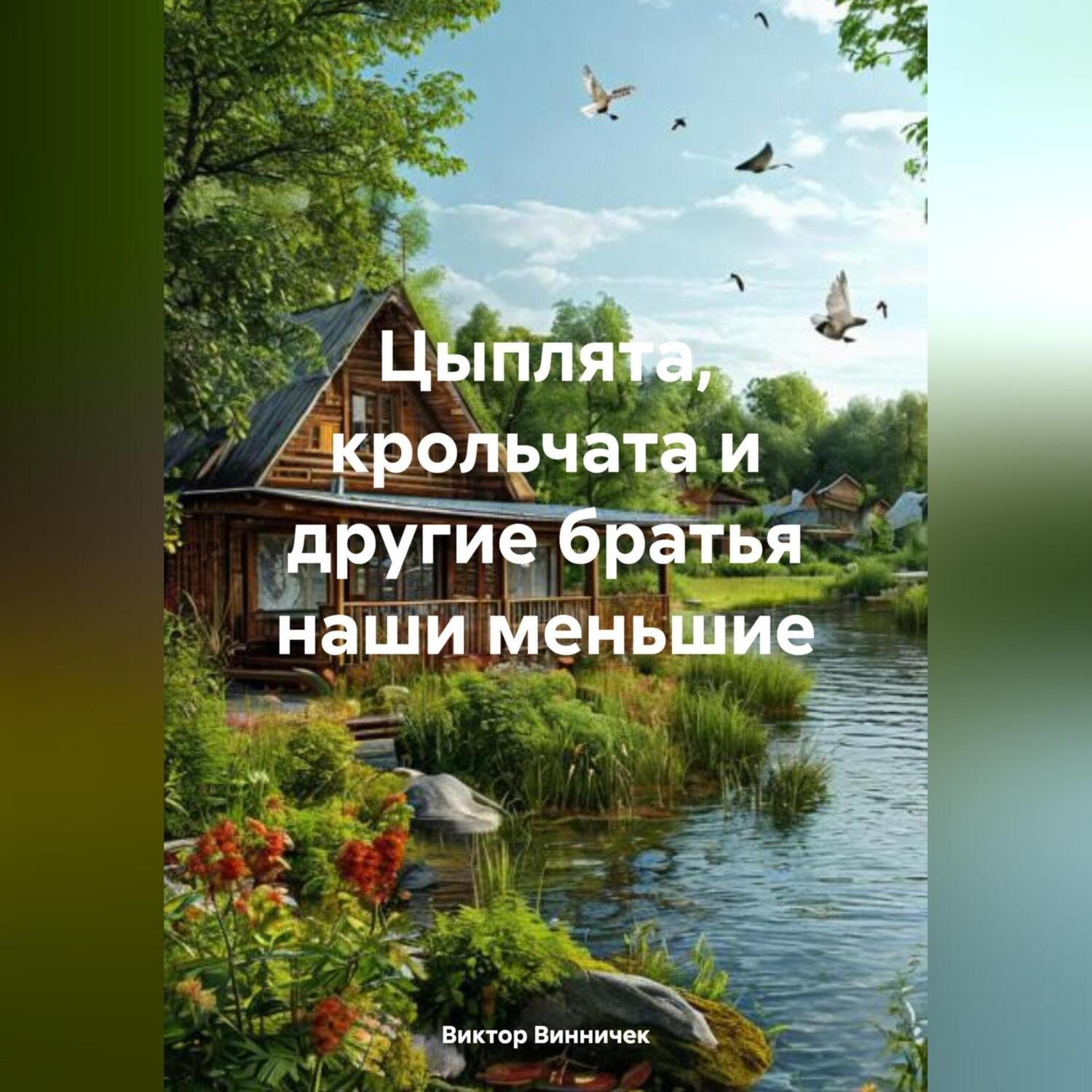 Обложка книги «Цыплята, крольчата и другие братья наши меньшие»