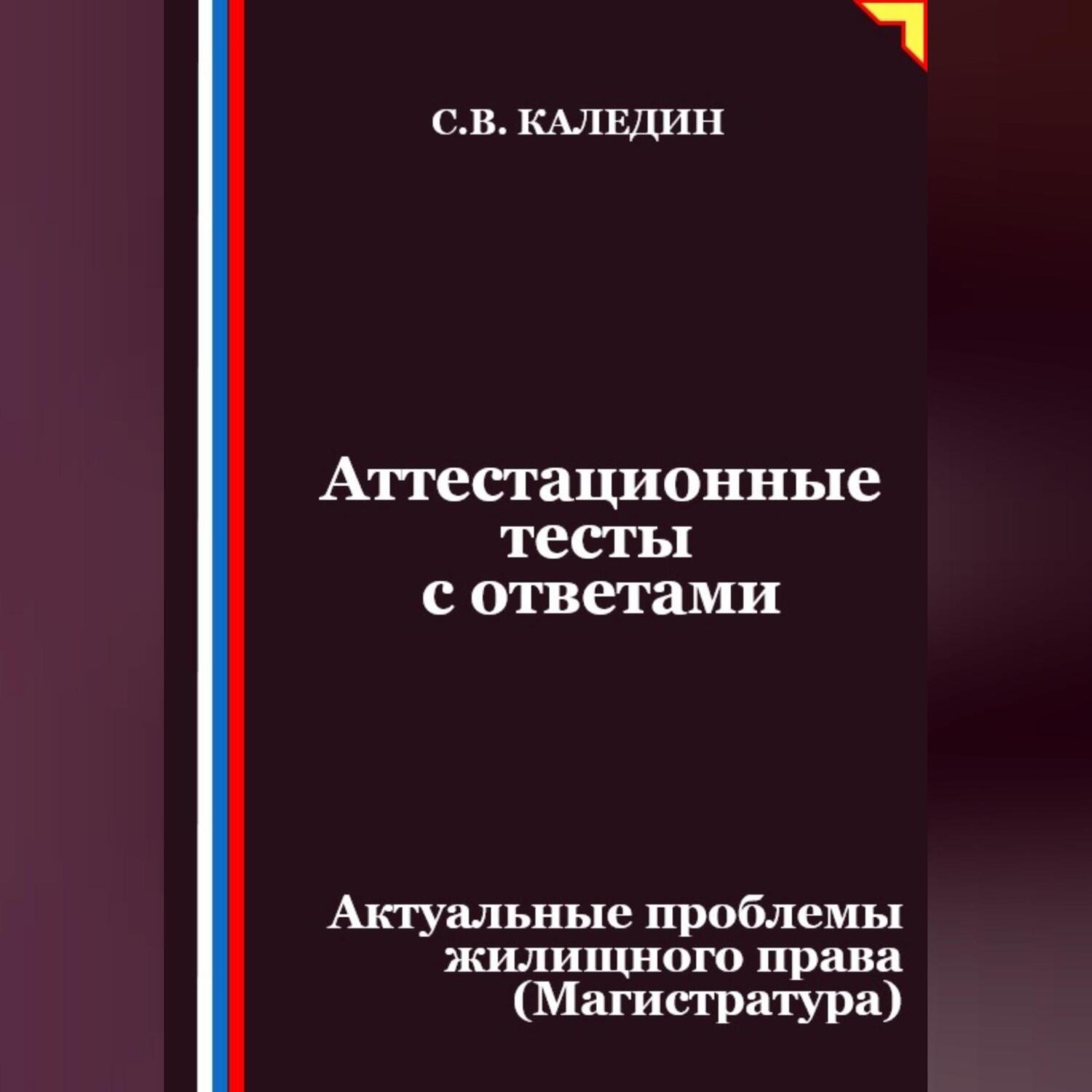 Обложка книги «Аттестационные тесты с ответами. Актуальные проблемы жилищного права (Магистратура)»