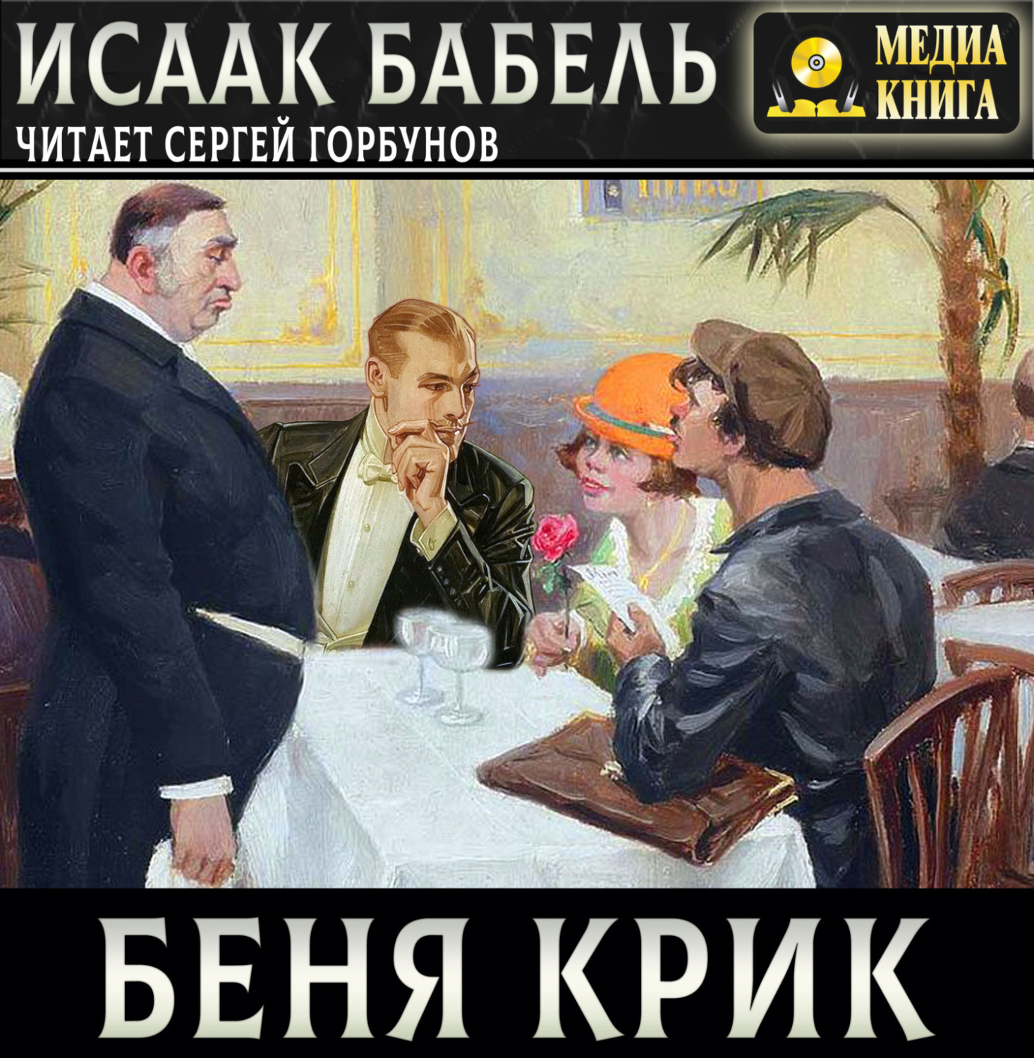 Обложка книги «Беня Крик»