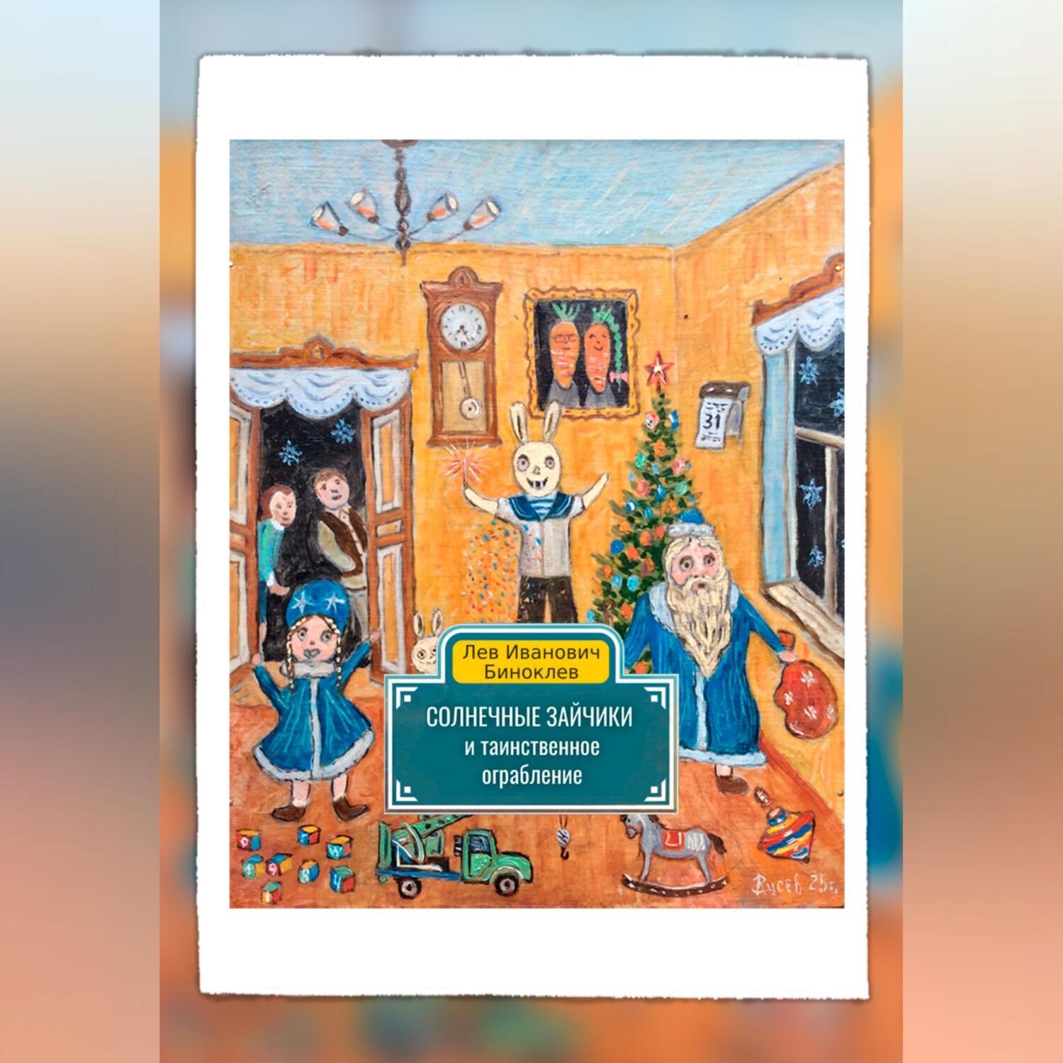 Обложка книги «Солнечные зайчики и таинственное ограбление»