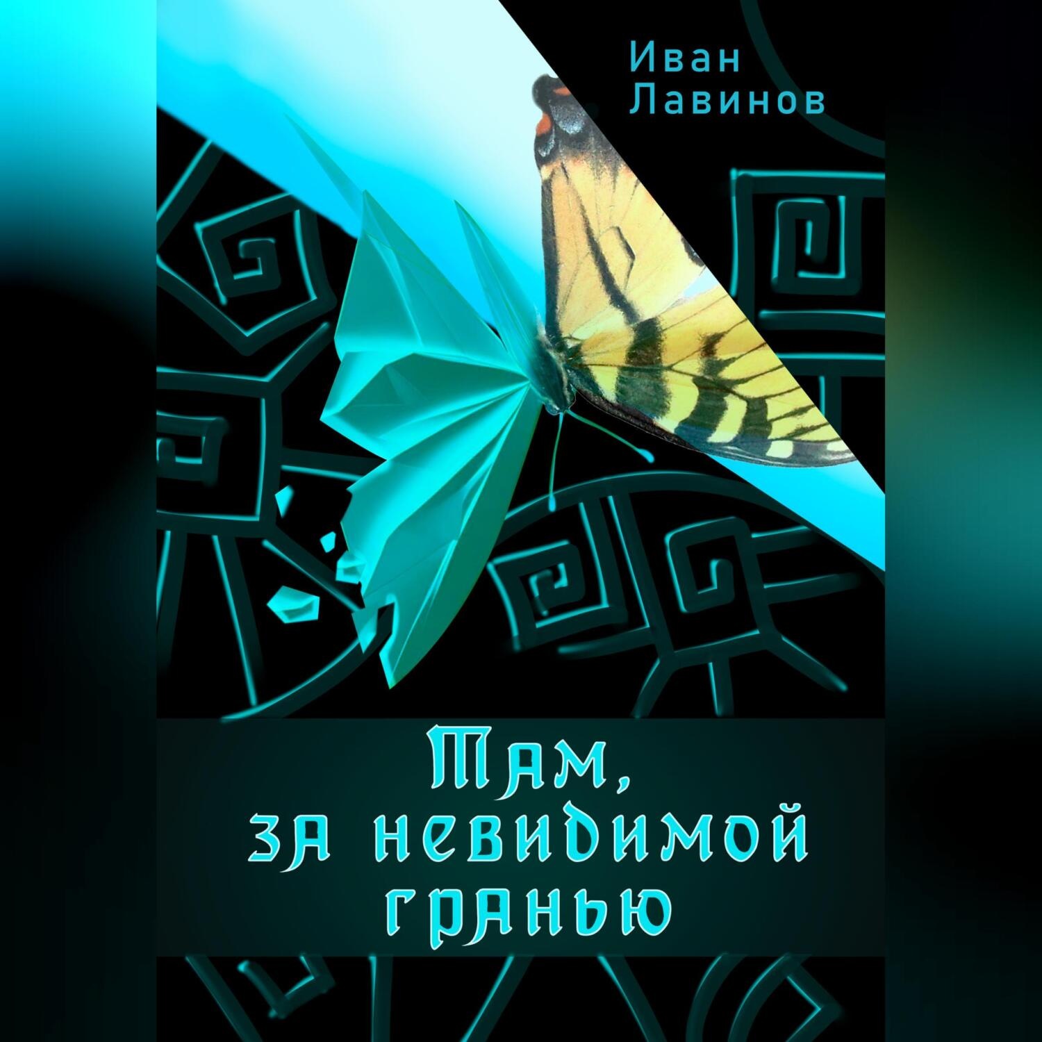 Обложка книги «Там, за невидимой гранью»