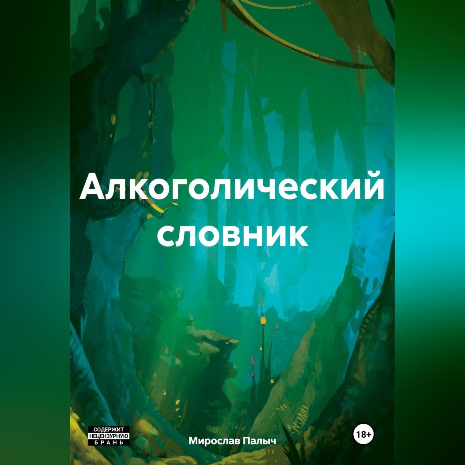 Обложка книги «Алкоголический словник»