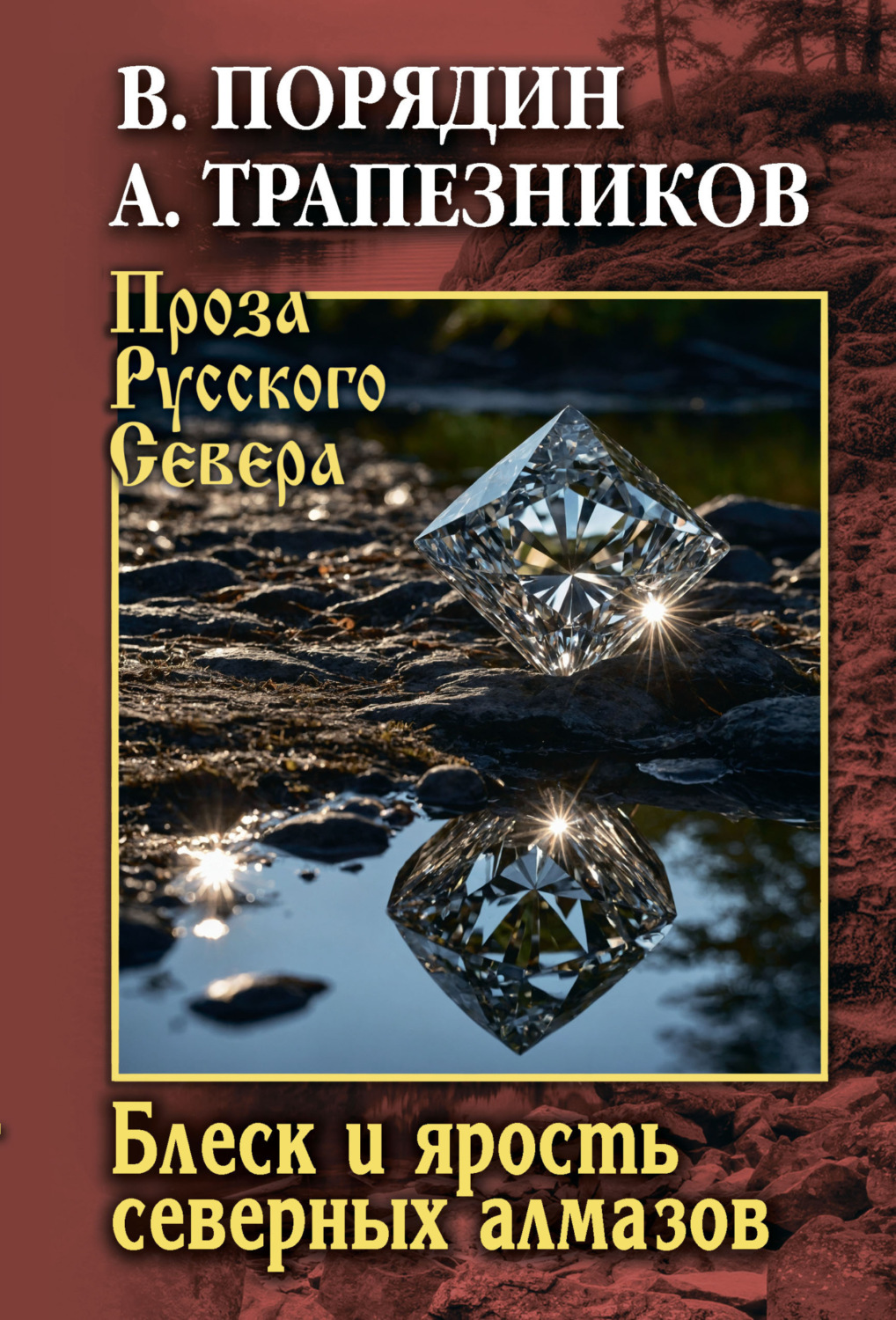 Обложка книги «Блеск и ярость северных алмазов»