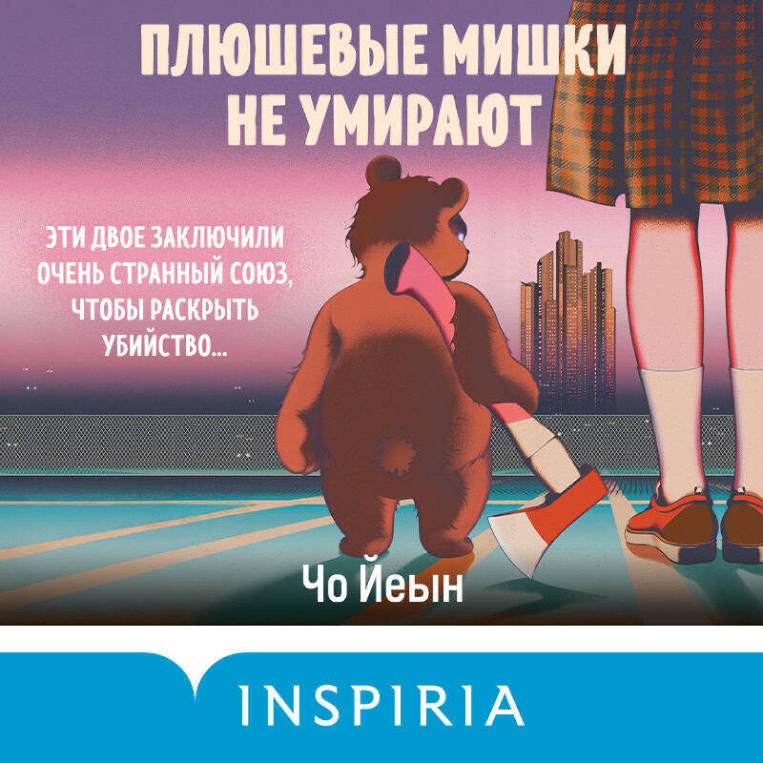 Обложка книги «Плюшевые мишки не умирают»