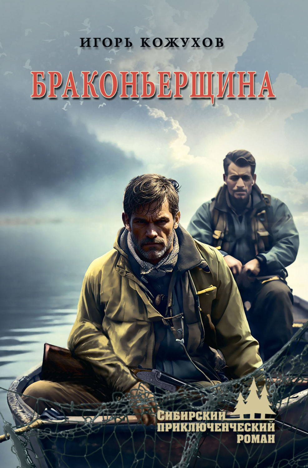 Обложка книги «Браконьерщина»