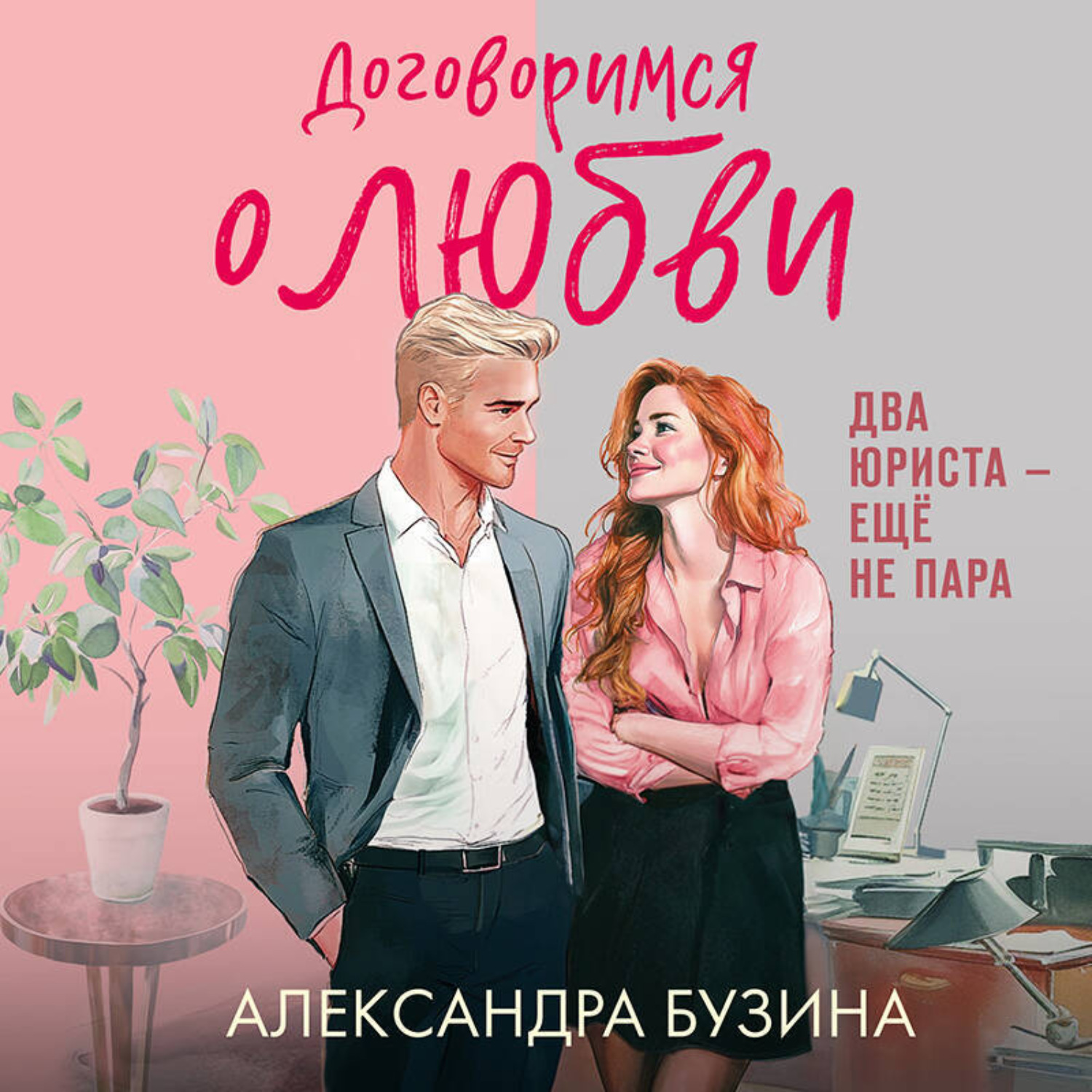 Обложка книги «Договоримся о любви»