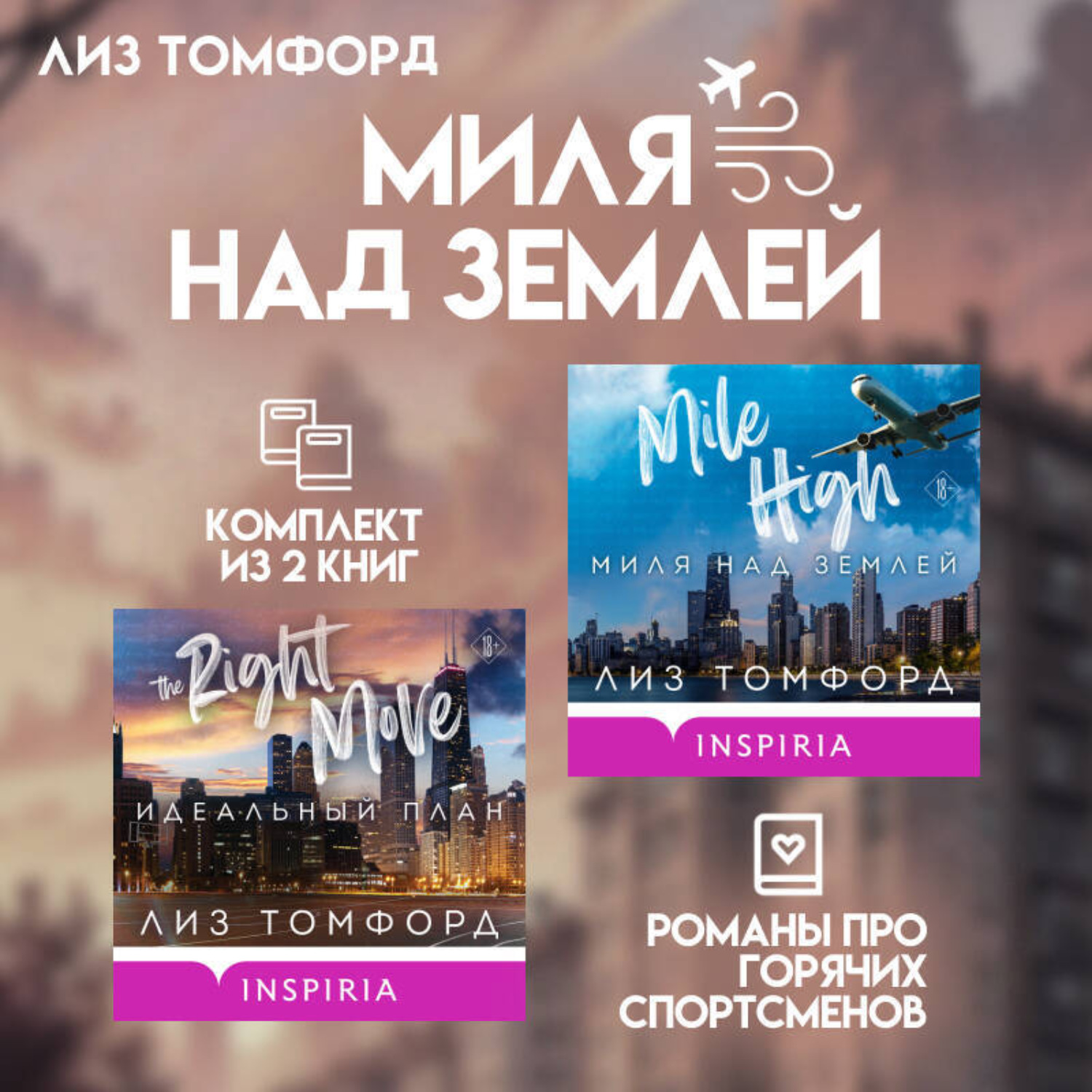 Обложка книги «Миля над землей. Комплект из 2 книг про горячих спортсменов Лиз Томфорд»