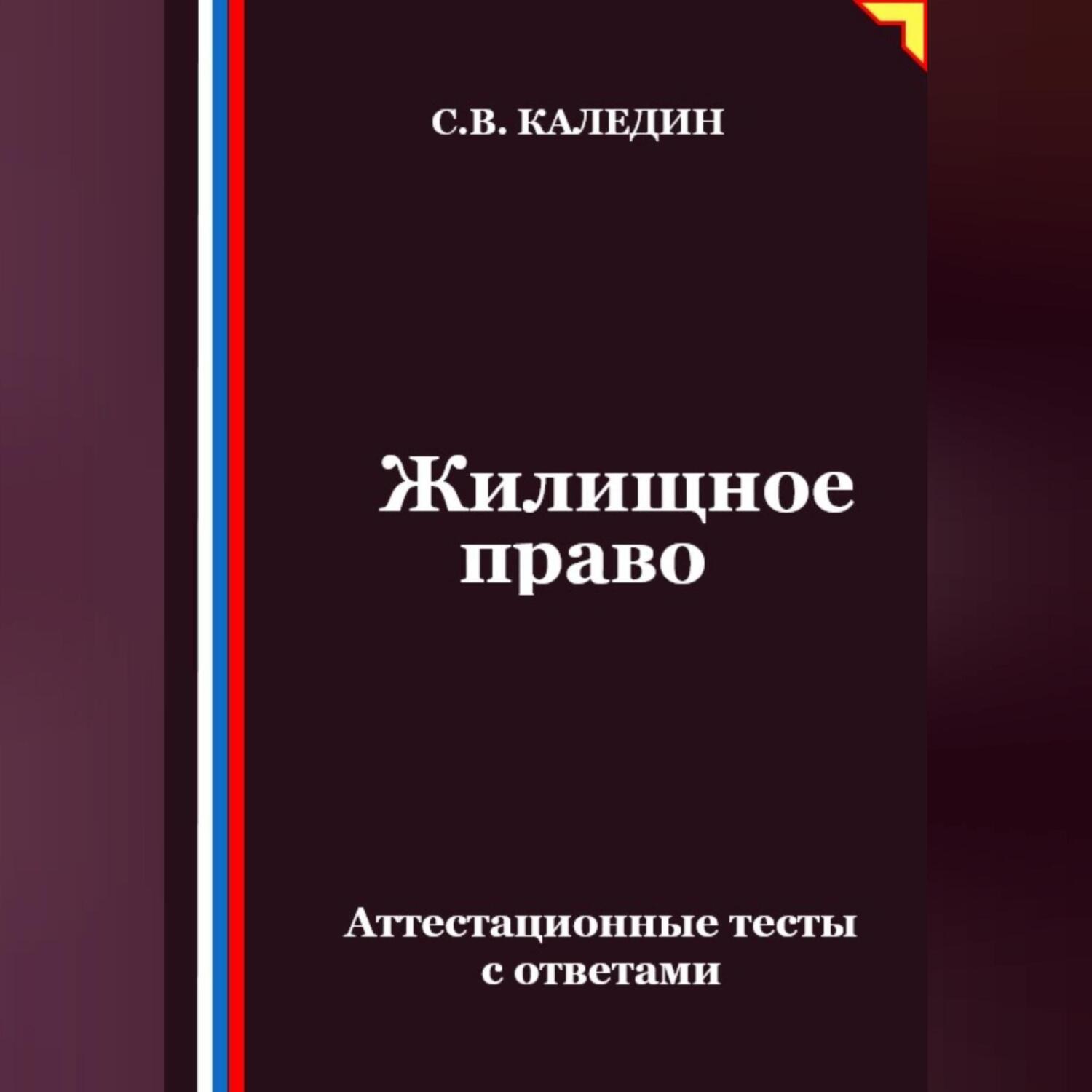 Обложка книги «Жилищное право. Аттестационные тесты с ответами»