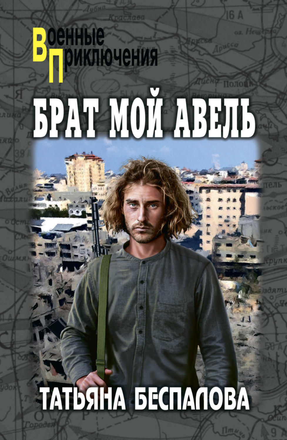 Обложка книги «Брат мой Авель»