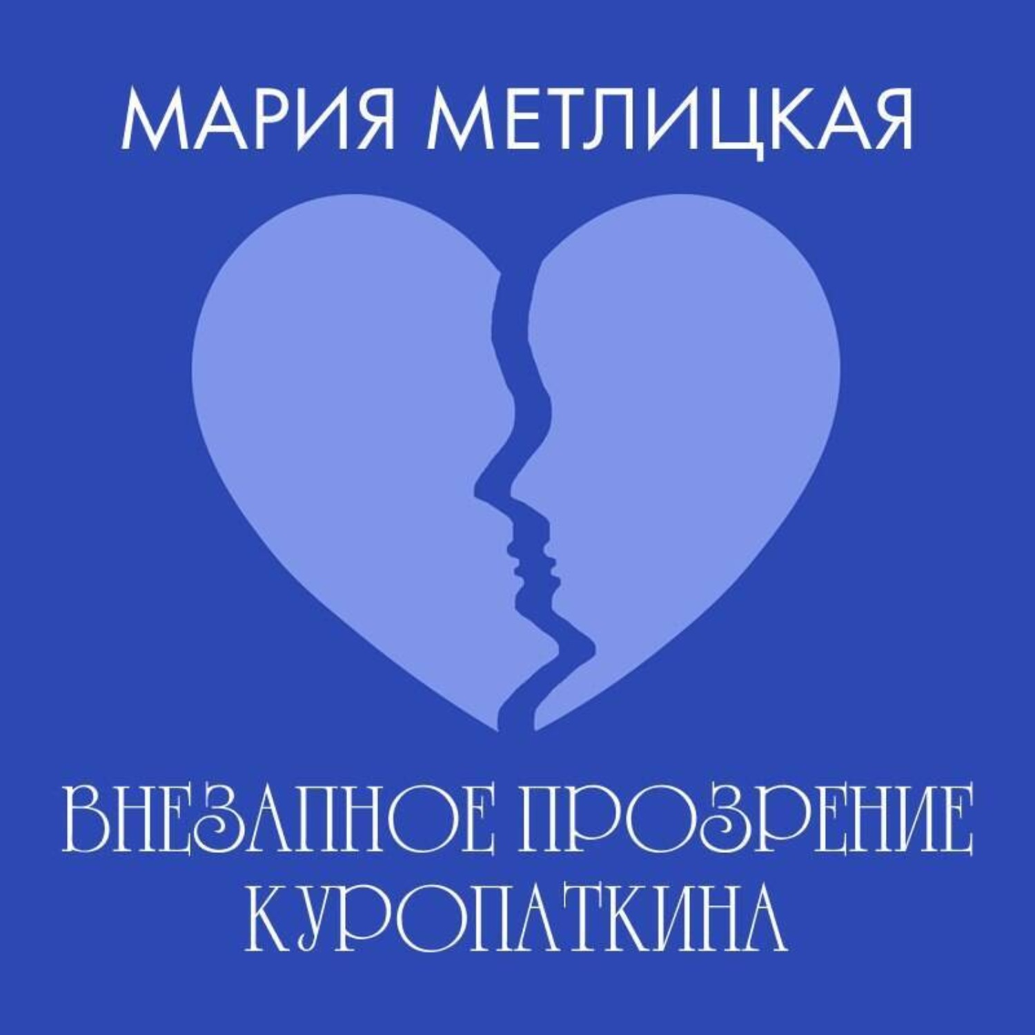 Обложка книги «Внезапное прозрение Куропаткина»