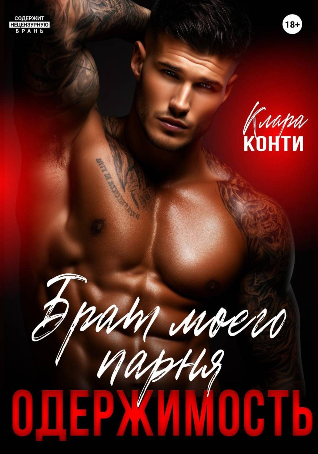 Обложка книги «Брат моего парня. Одержимость»