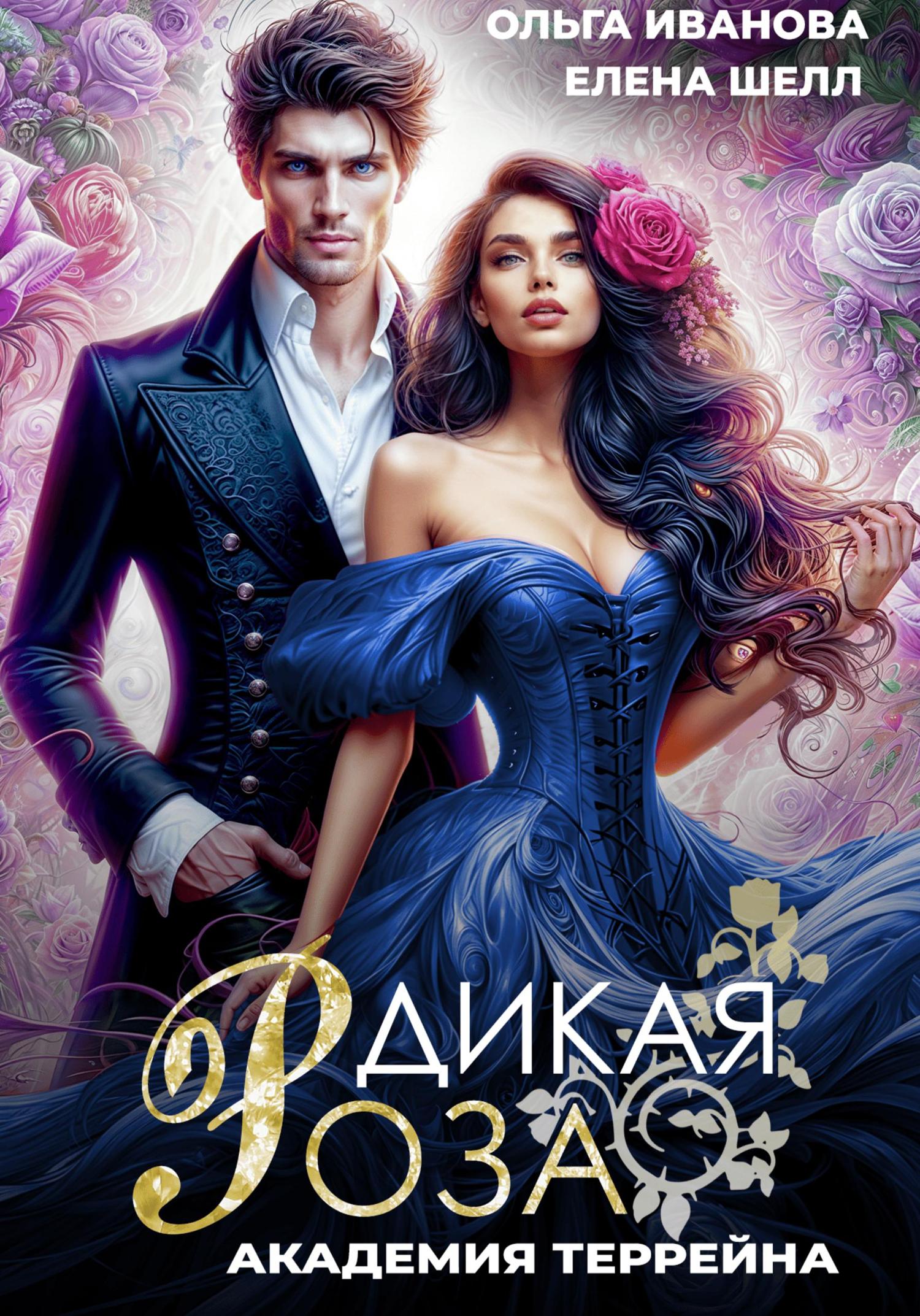 Обложка книги «Дикая Роза-2. Академия Террейна»