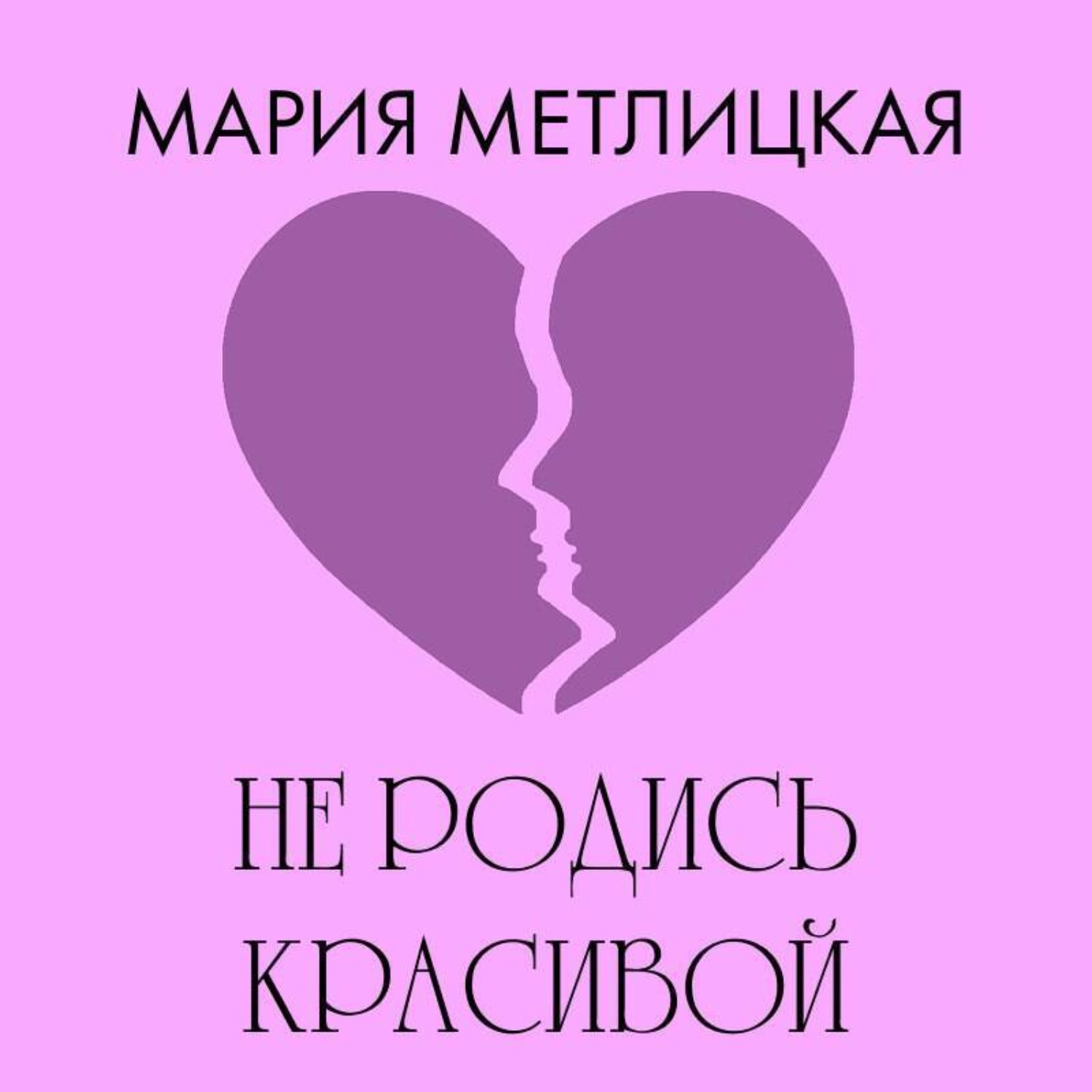 Обложка книги «Не родись красивой»