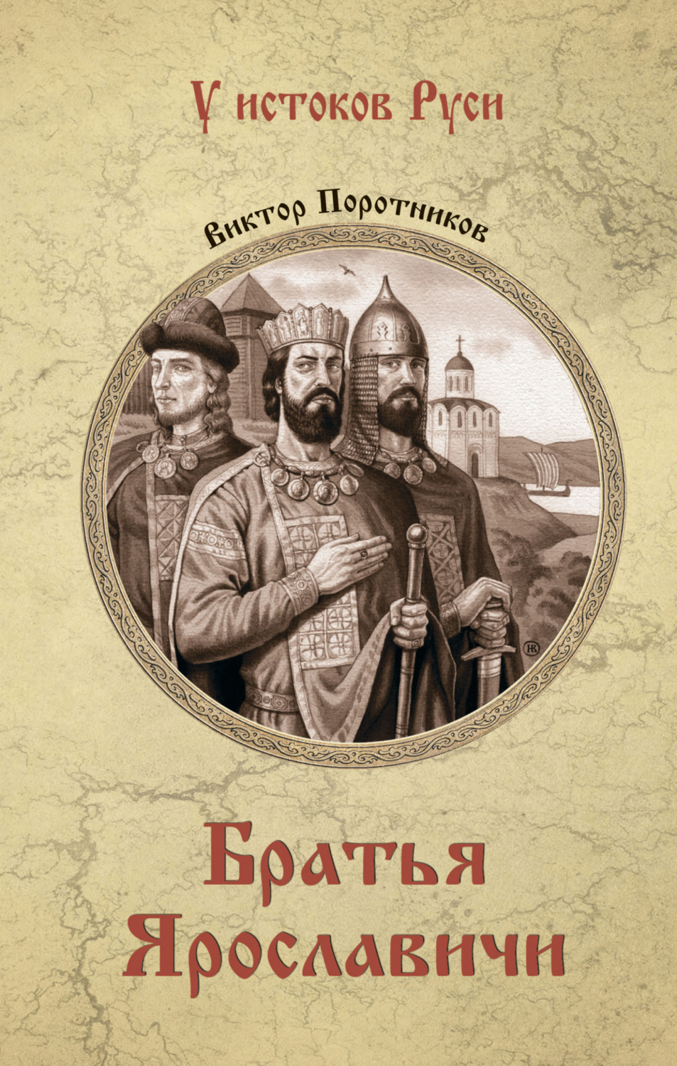 Обложка книги «Братья Ярославичи»