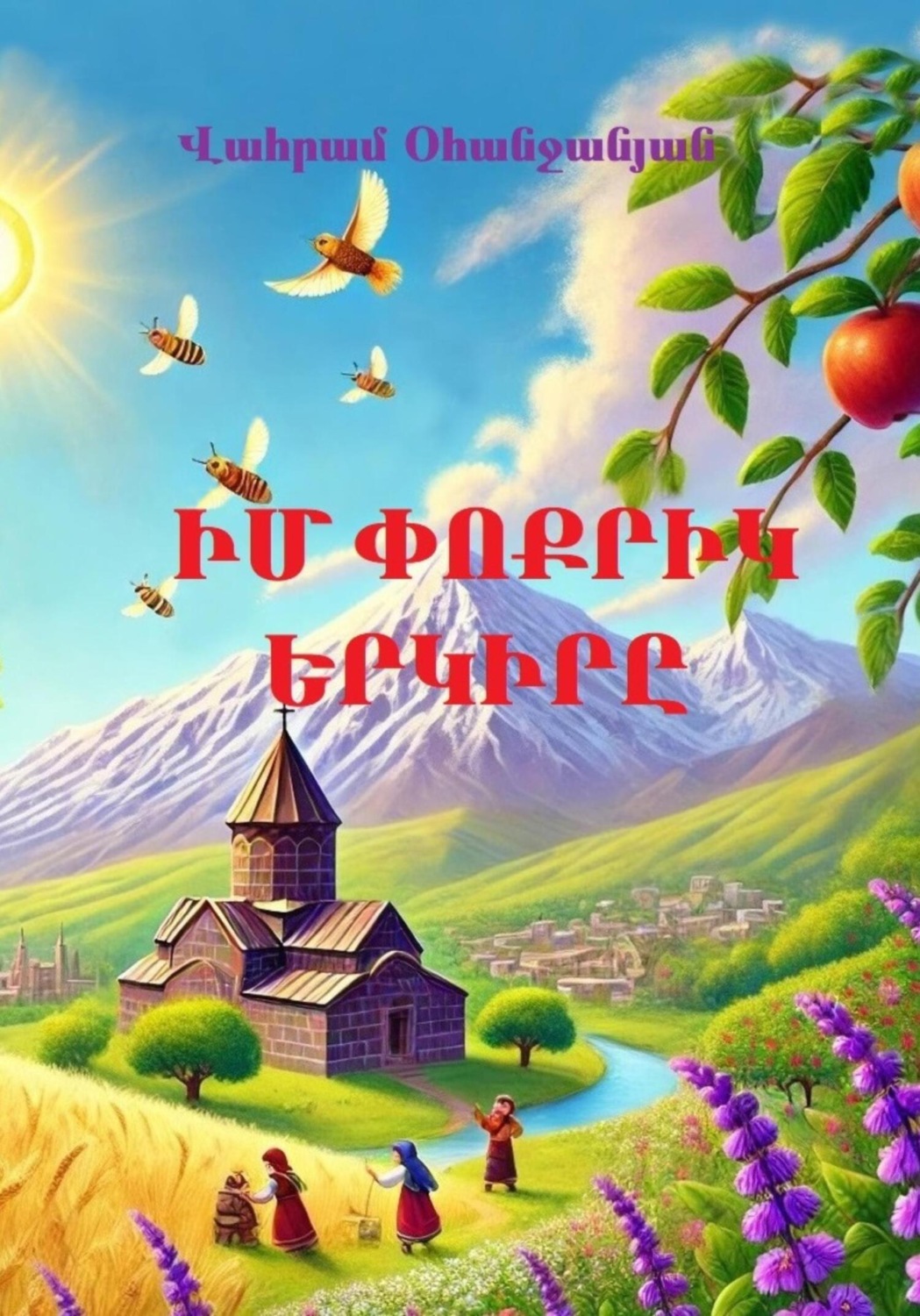 Обложка книги «Իմ փոքրիկ երկիրը»