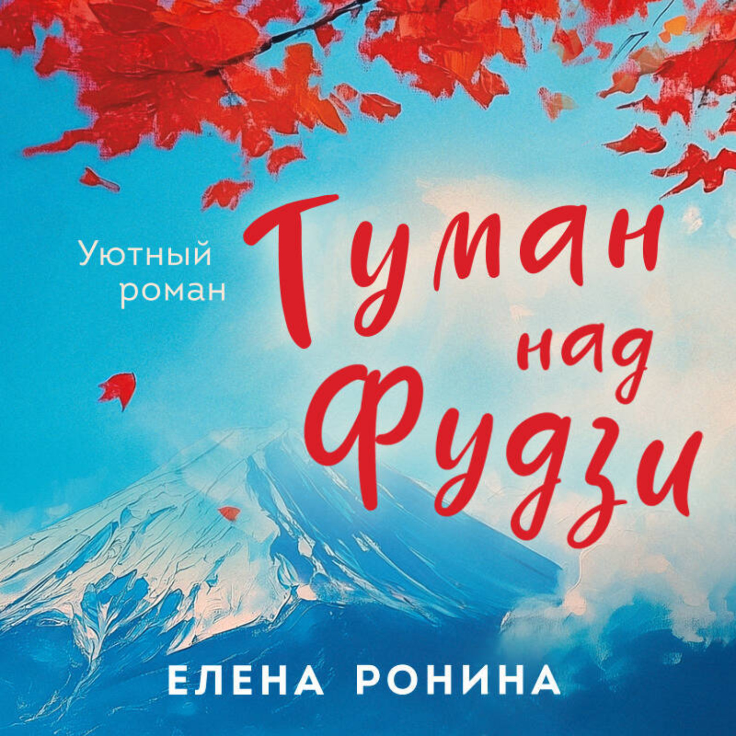 Обложка книги «Туман над Фудзи»
