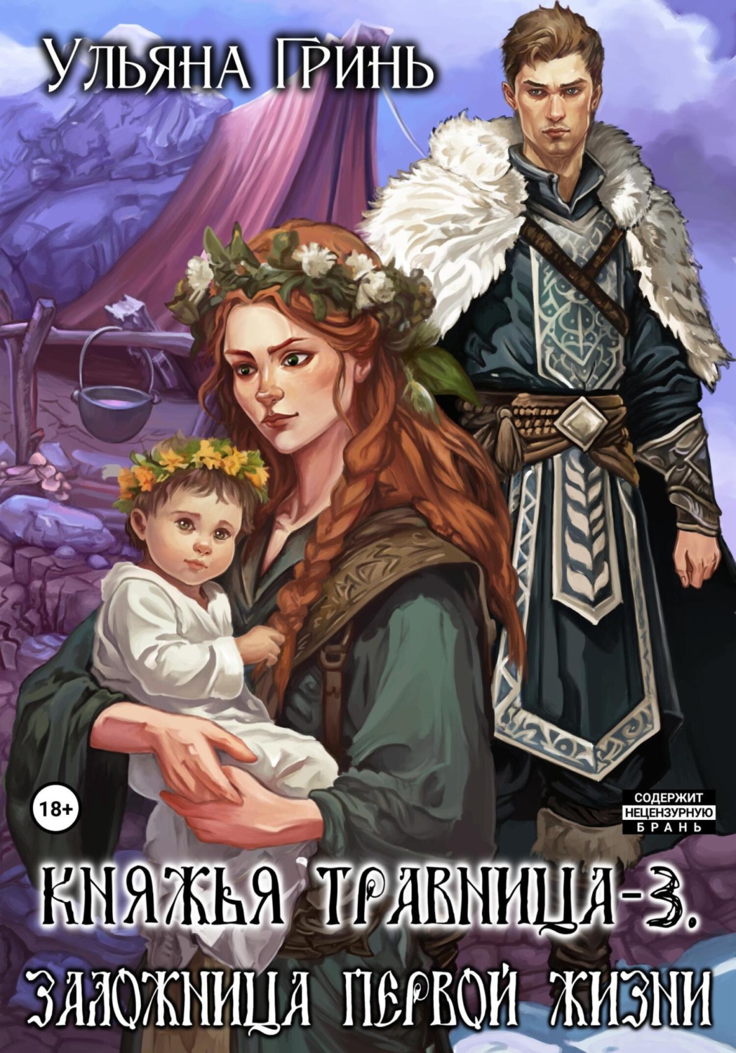 Обложка книги «Княжья травница – 3. Заложница первой жизни»