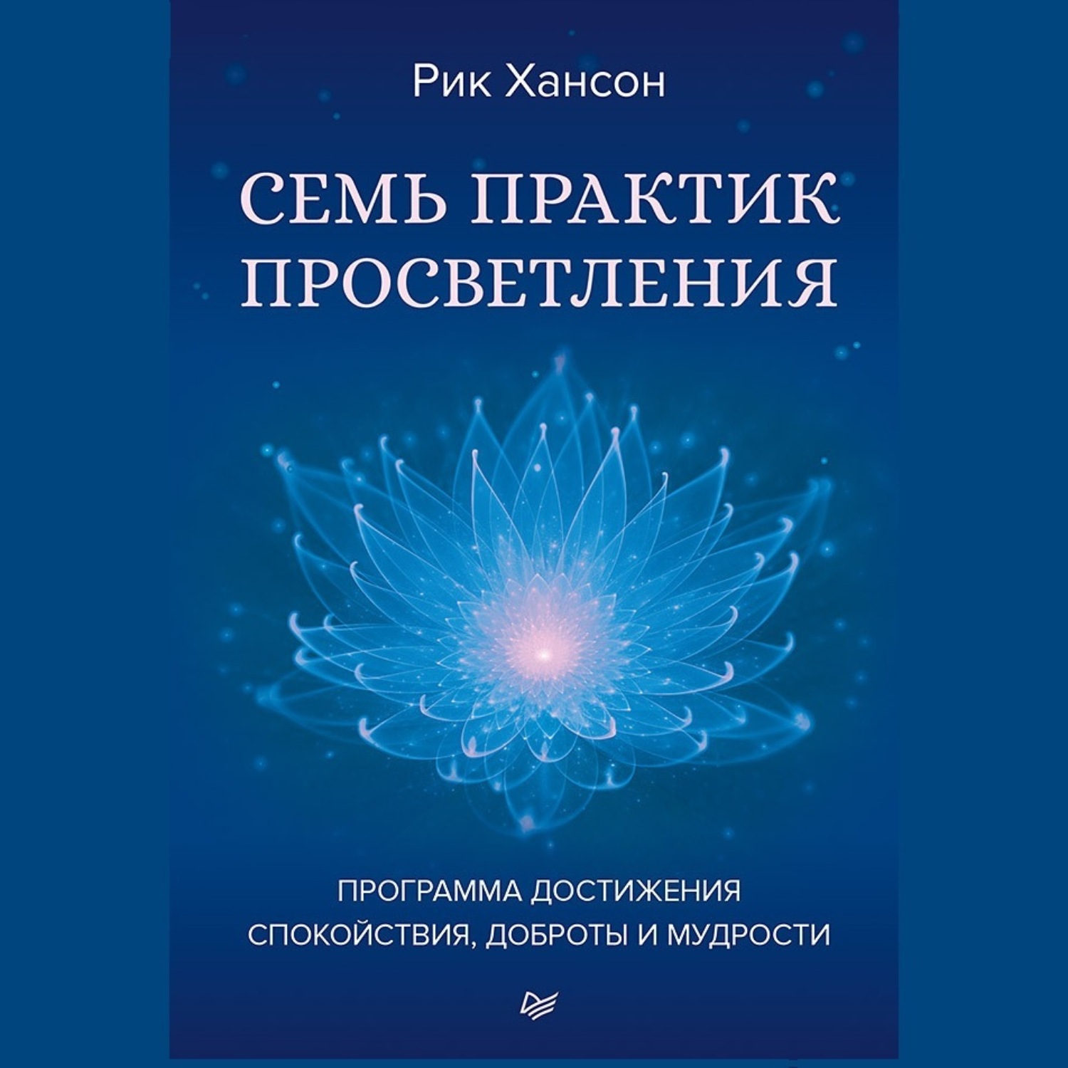 Обложка книги «Семь практик просветления. Программа достижения спокойствия, доброты и мудрости»