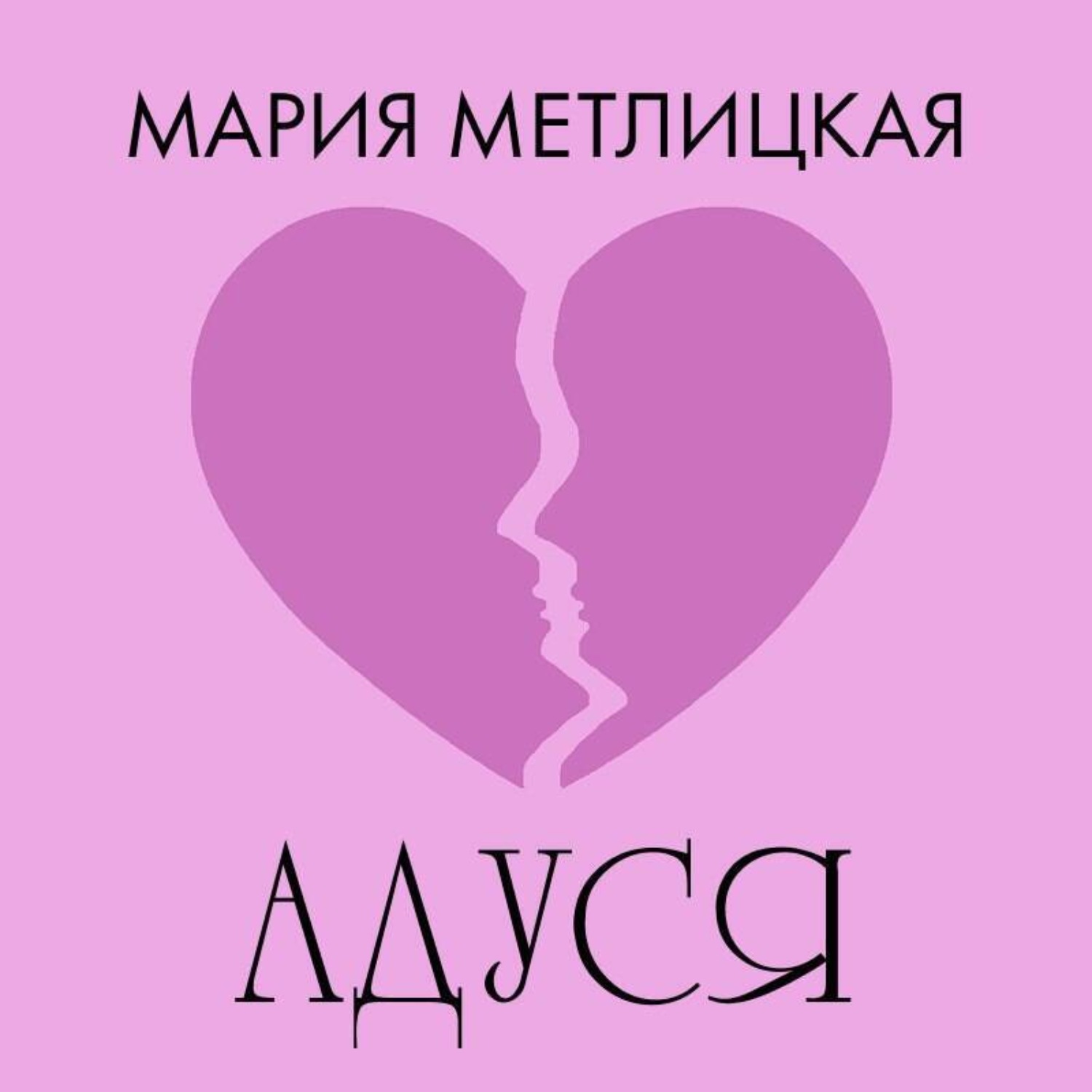 Обложка книги «Адуся»