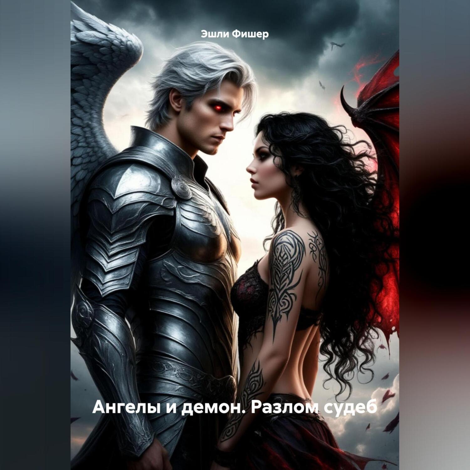 Обложка книги «Ангелы и демон. Разлом судеб.»