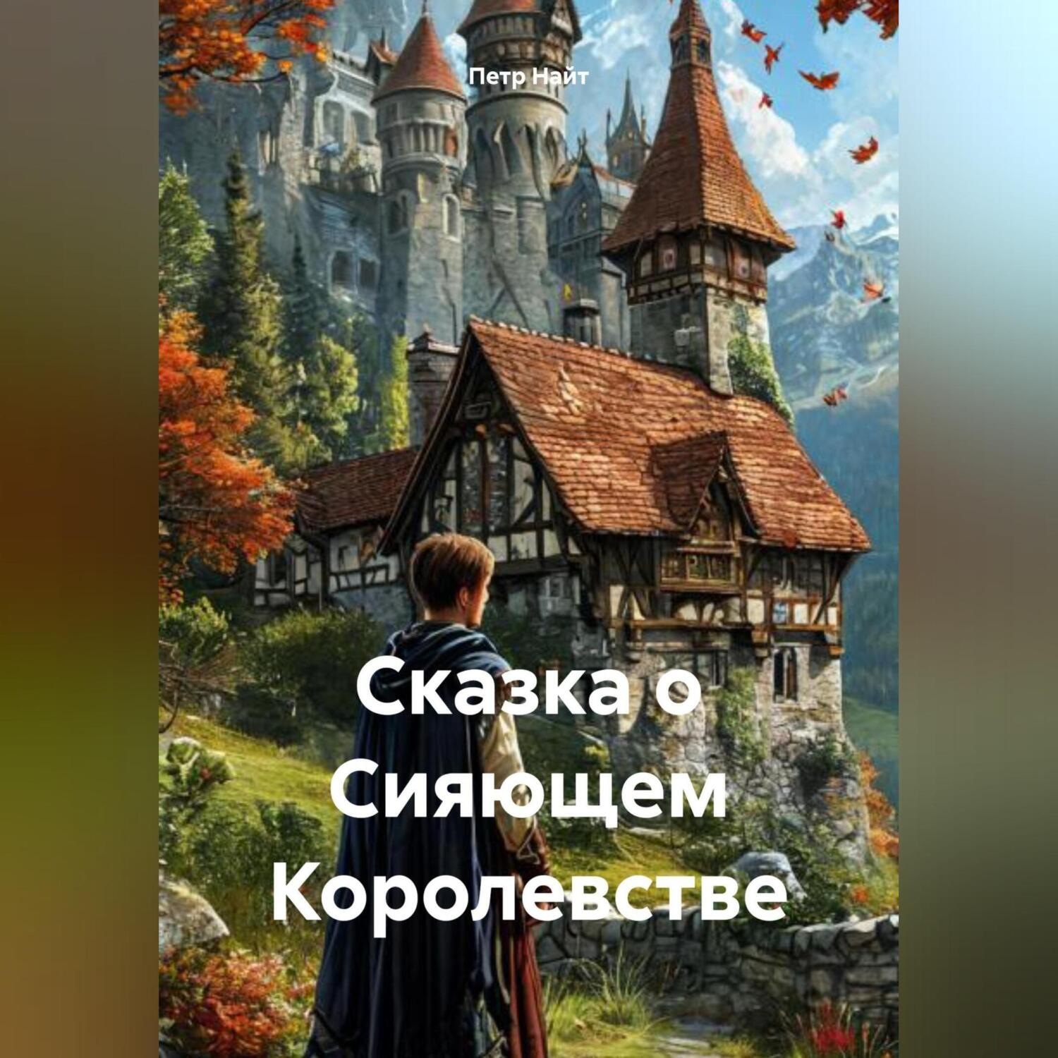 Обложка книги «Сказка о Сияющем Королевстве»