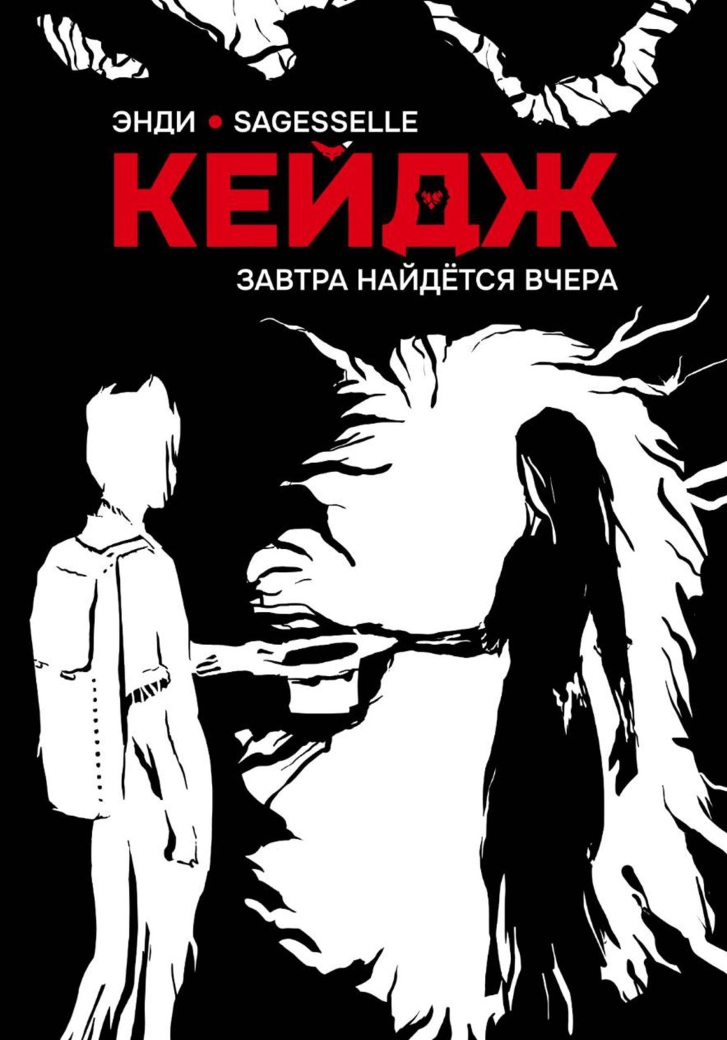 Обложка книги «Завтра найдётся вчера»