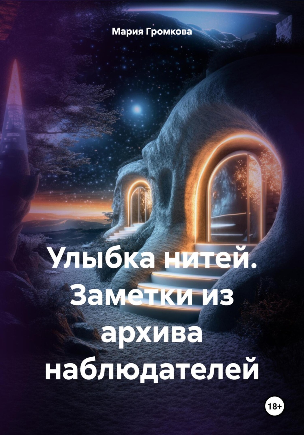 Обложка книги «Улыбка нитей. Заметки из архива наблюдателей»