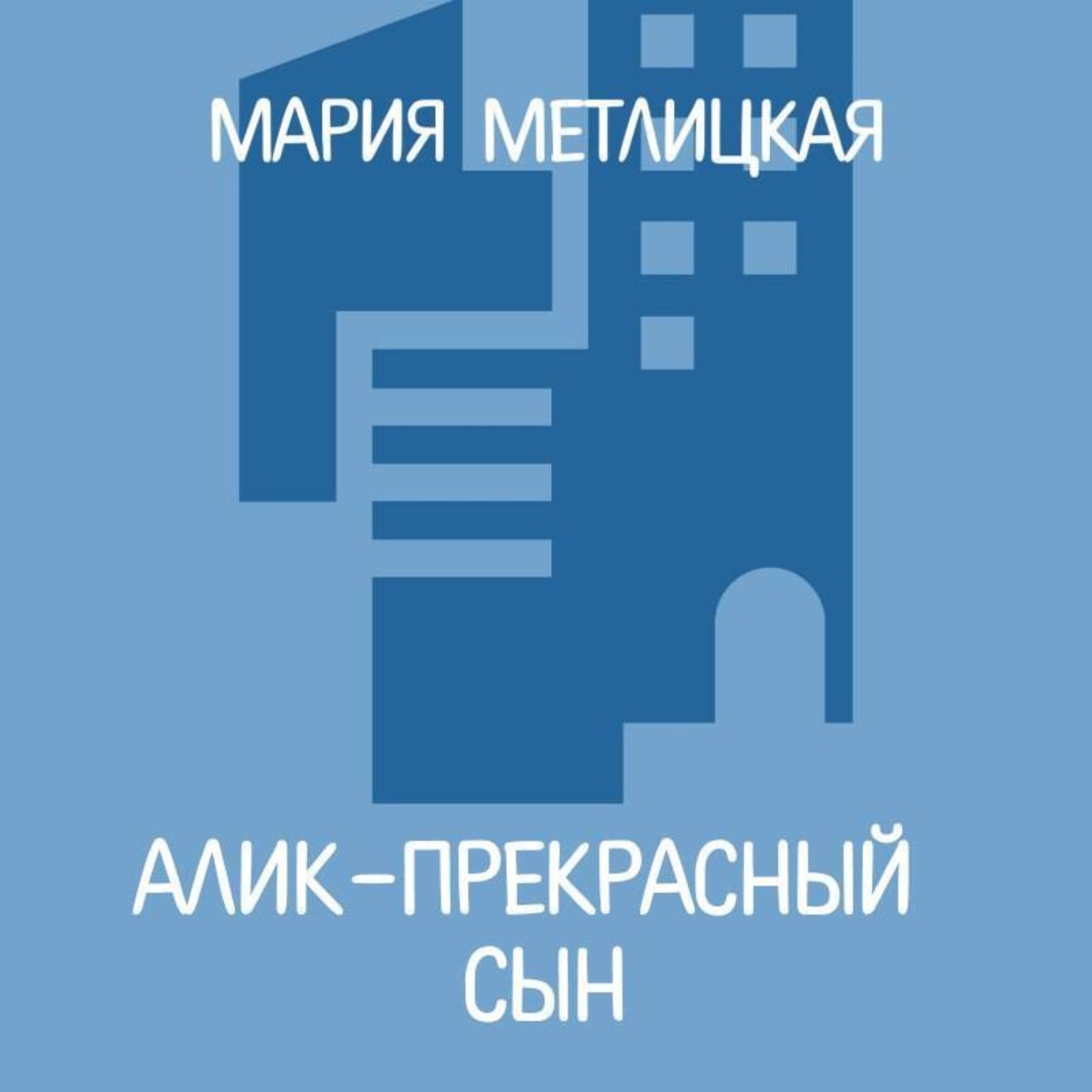 Обложка книги «Алик – прекрасный сын»