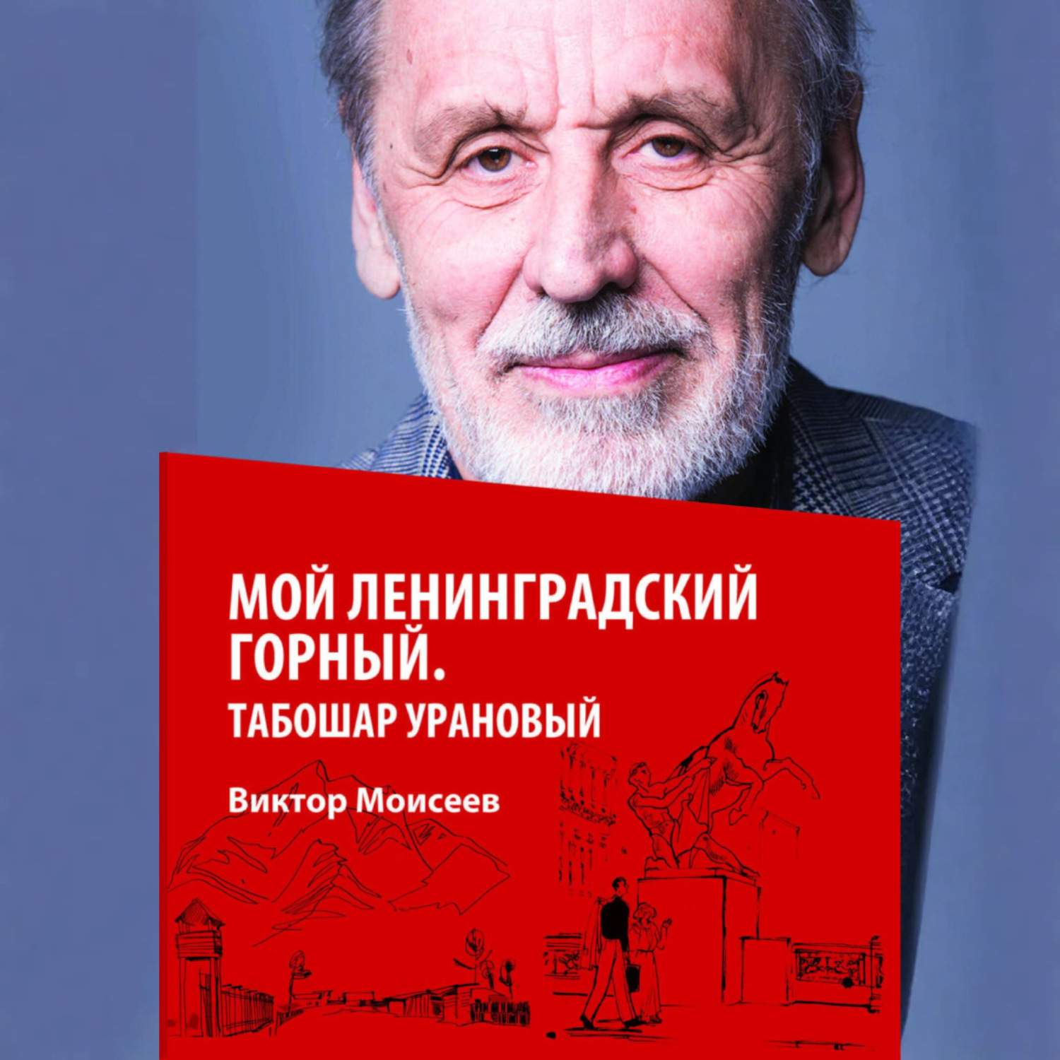 Обложка книги «Мой Ленинградский горный. Табошар урановый»