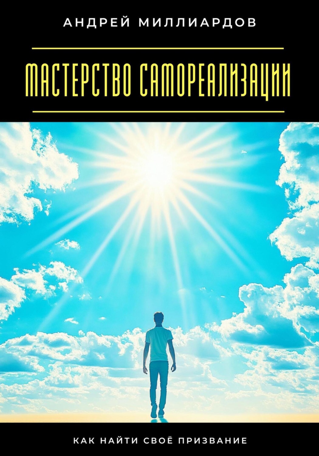 Обложка книги «Мастерство самореализации. Как найти своё призвание»