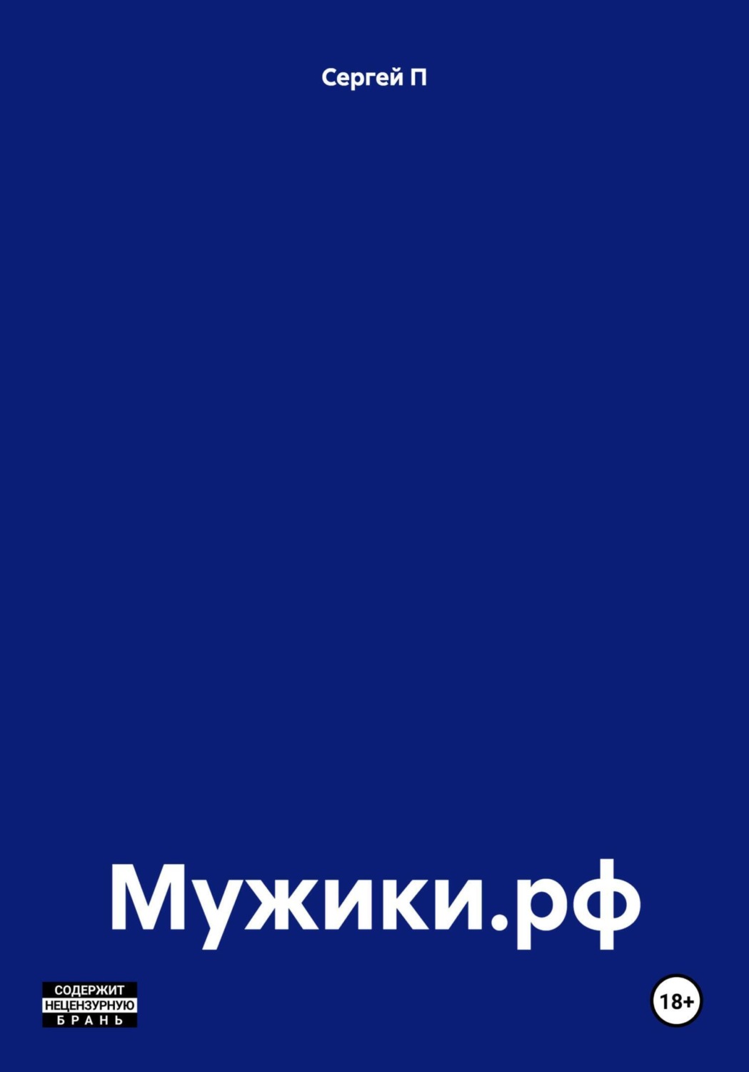 Обложка книги «Мужики.рф»