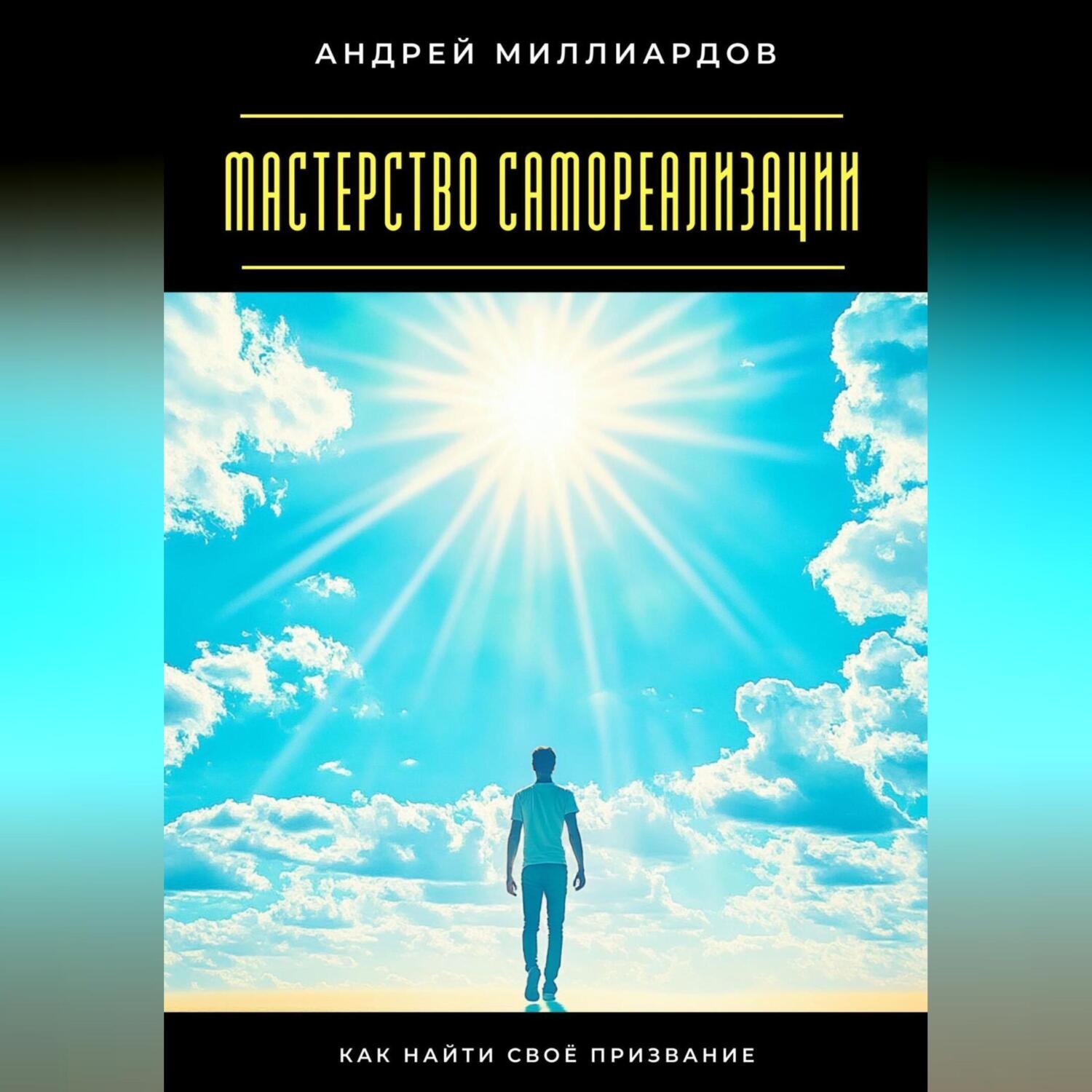 Обложка книги «Мастерство самореализации. Как найти своё призвание»