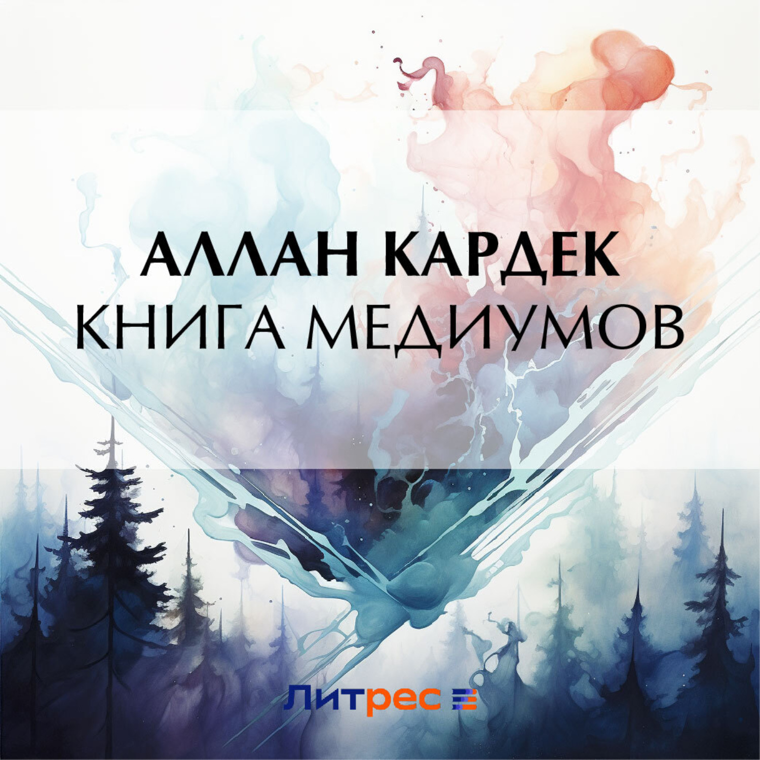 Обложка книги «Книга медиумов»