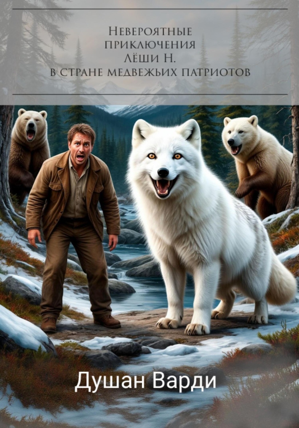 Обложка книги «Невероятные приключения Лёши Н. в стране медвежьих патриотов»