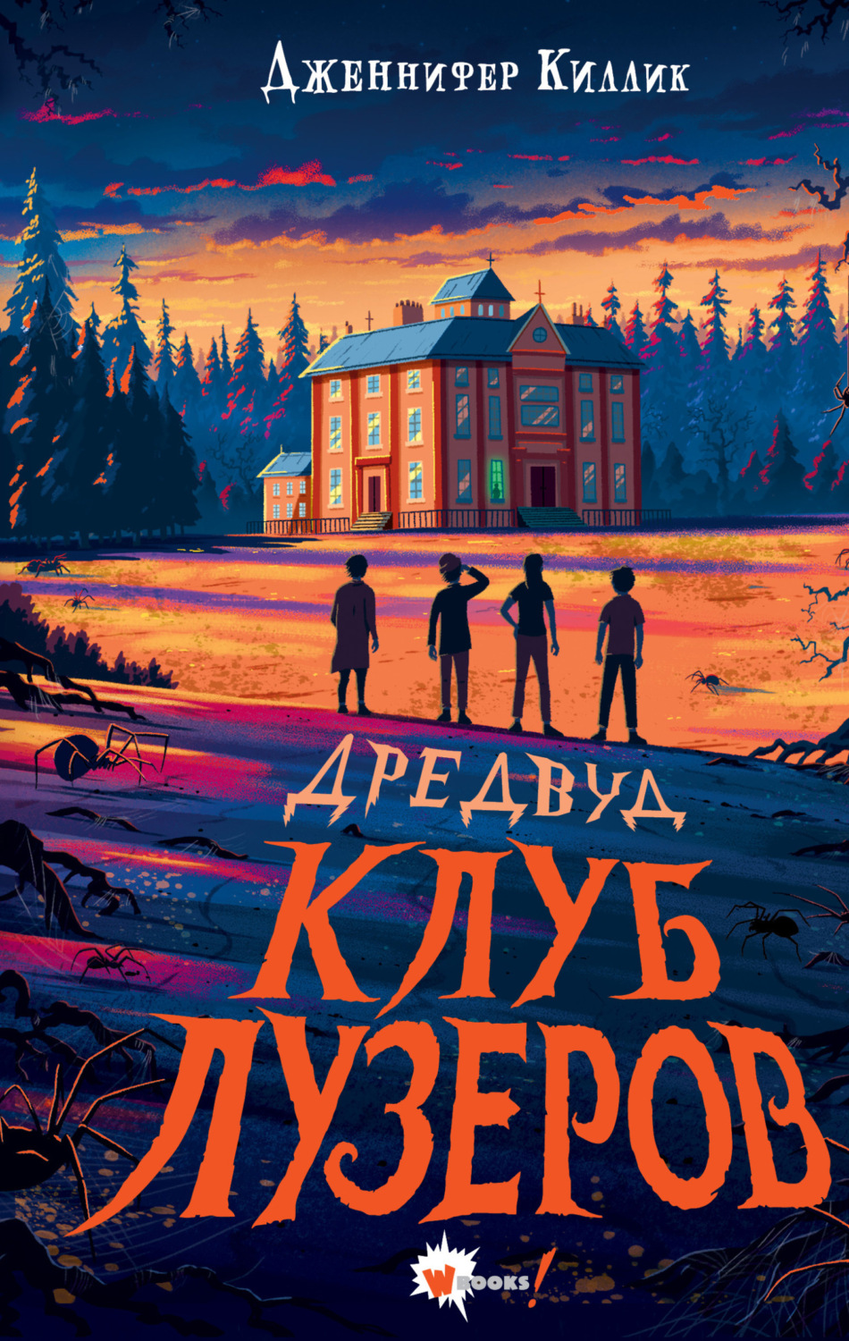 Обложка книги «Дредвуд. Клуб лузеров»