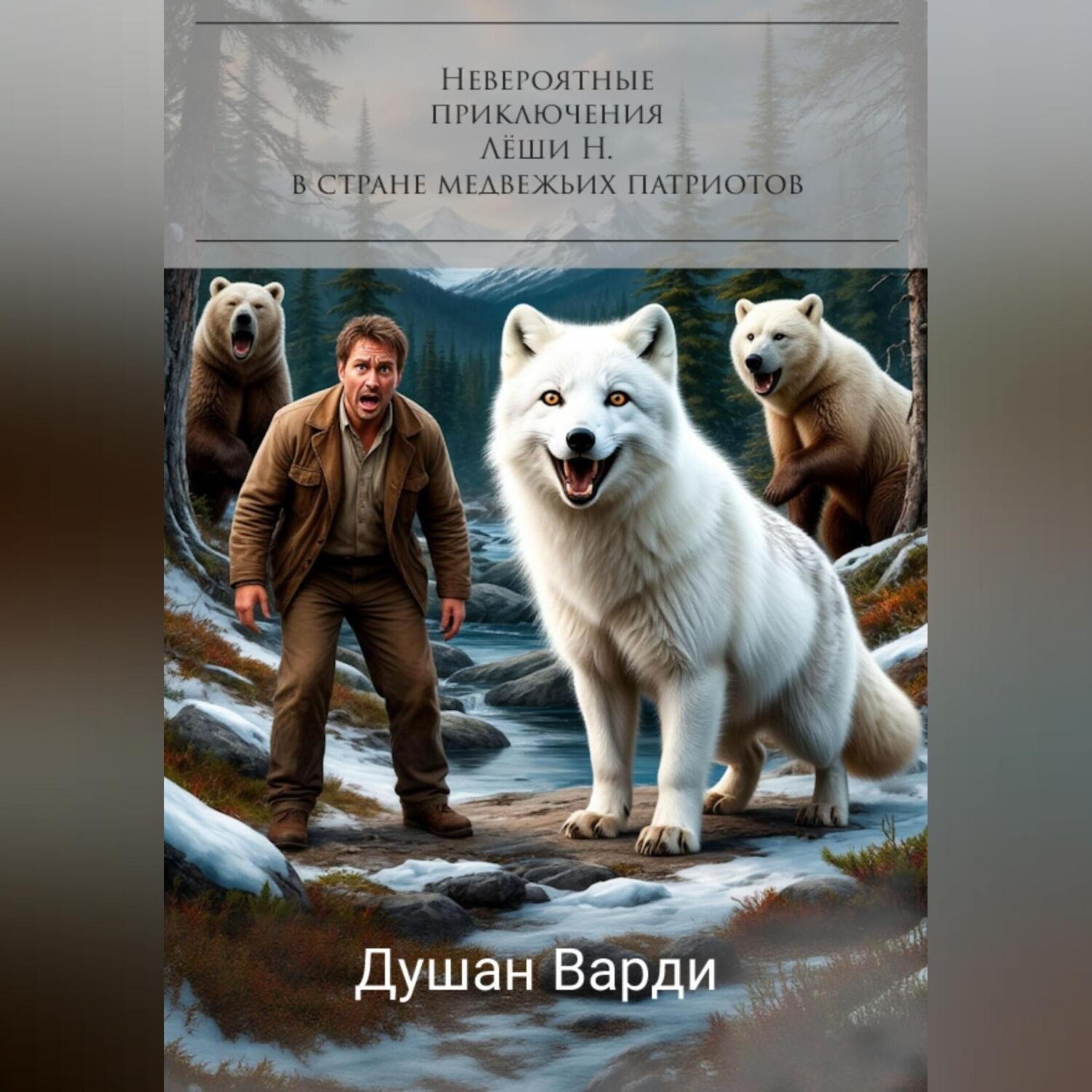Обложка книги «Невероятные приключения Лёши Н. в стране медвежьих патриотов»
