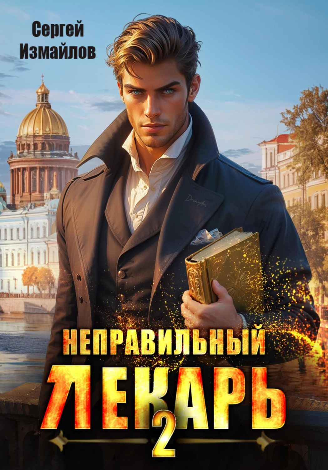 Обложка книги «Неправильный лекарь 2»