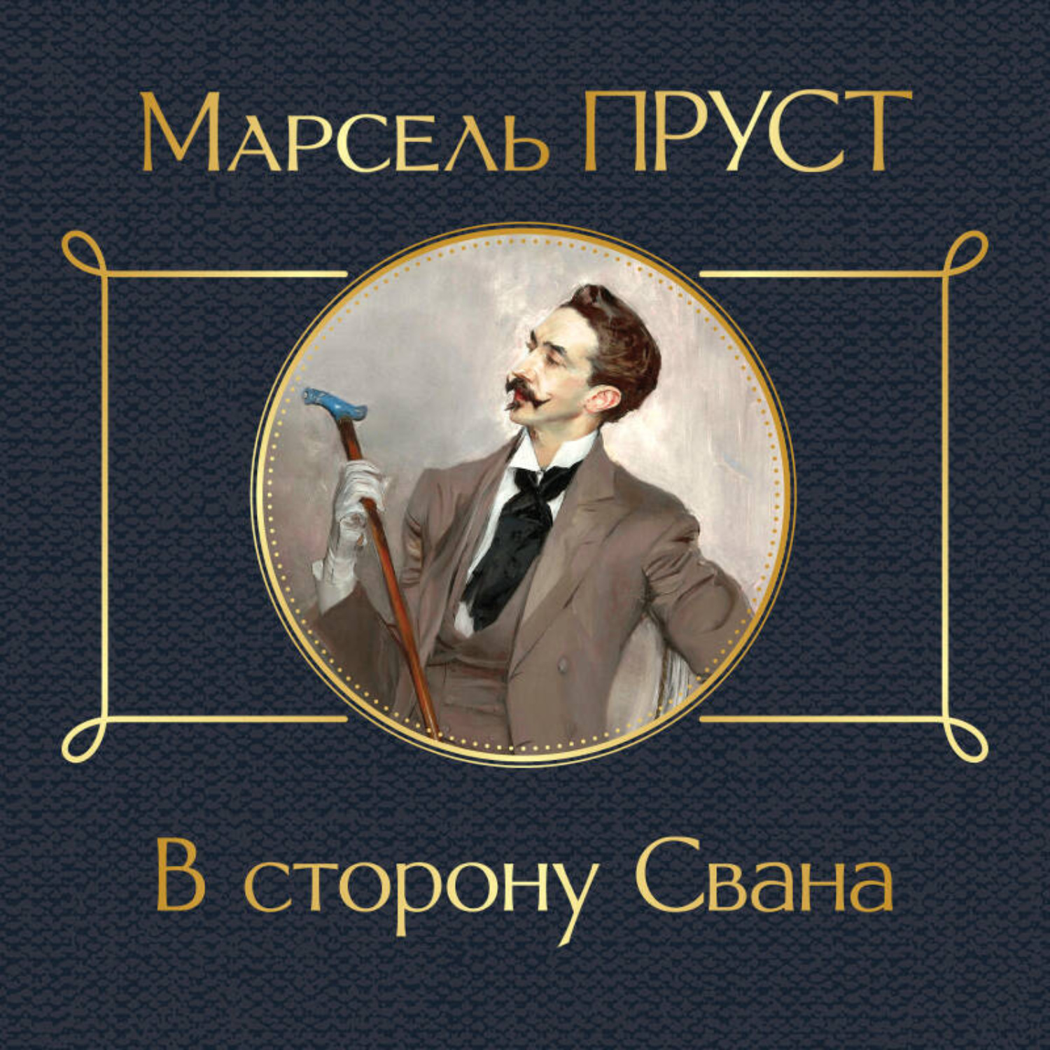 Обложка книги «В сторону Свана»